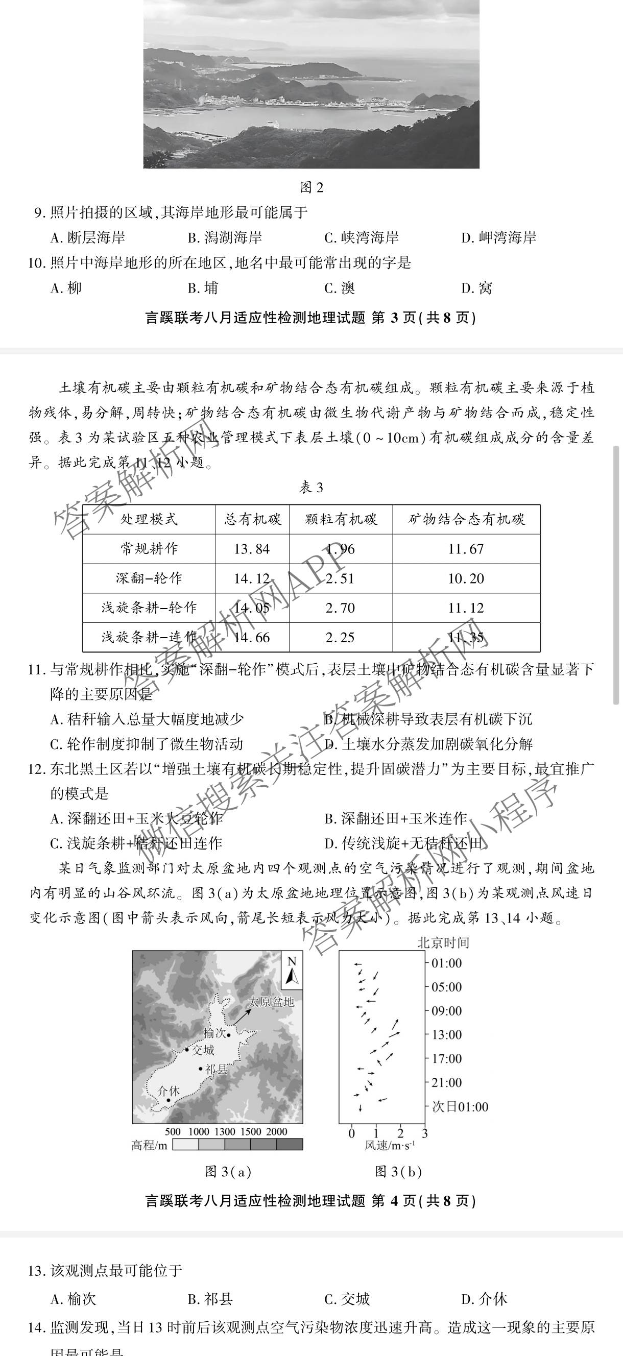 言蹊联考2027届新高三适应性检测(8.8)试卷及答案汇总(已更新政治、生物、英语等9份)地理试题
