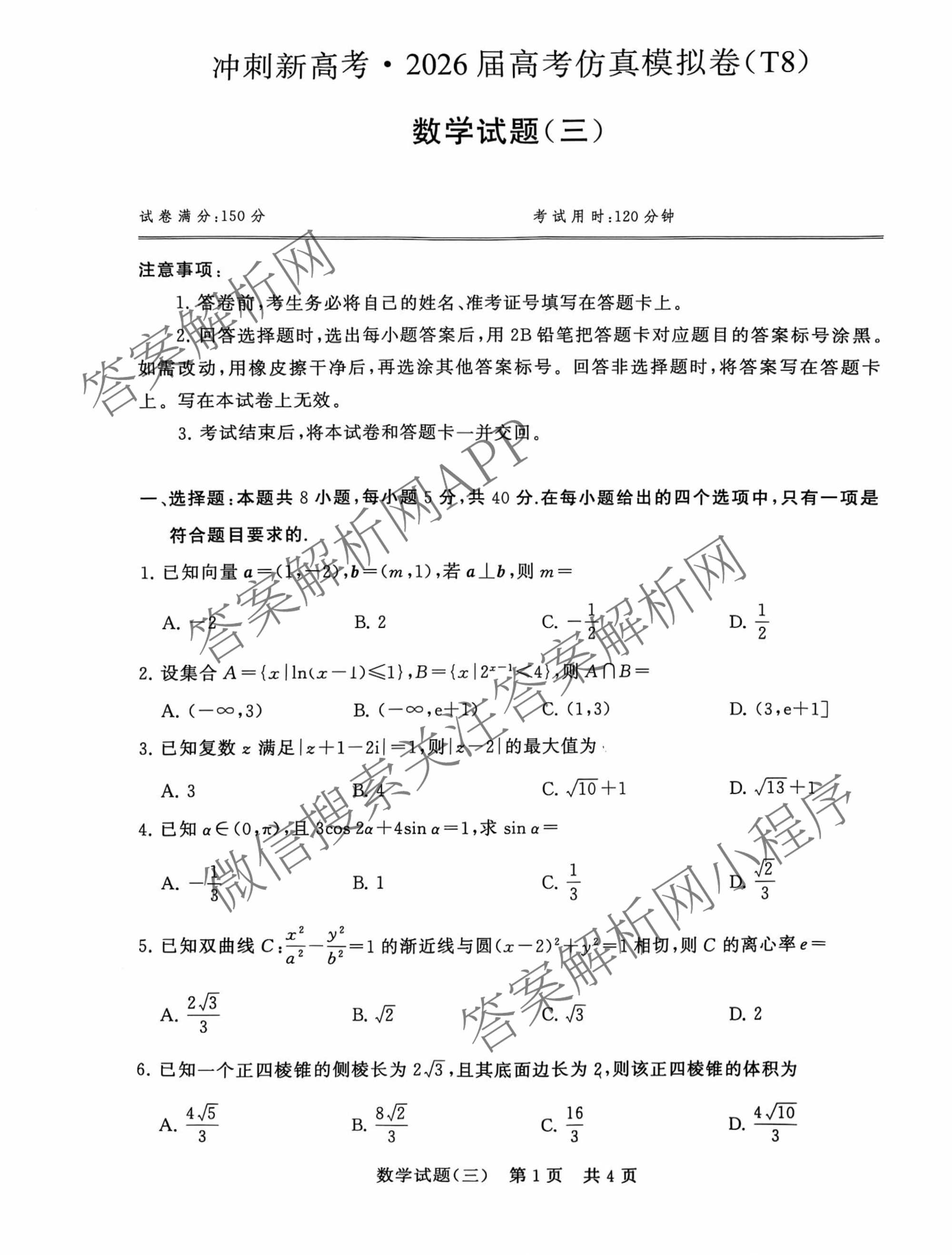 冲刺新高考2026届高考仿真模拟卷(T8)(三)3试卷及答案汇总: 含历史(HBZB) 物理(HBZB) 化学(湖南专版)试卷解析数学试题