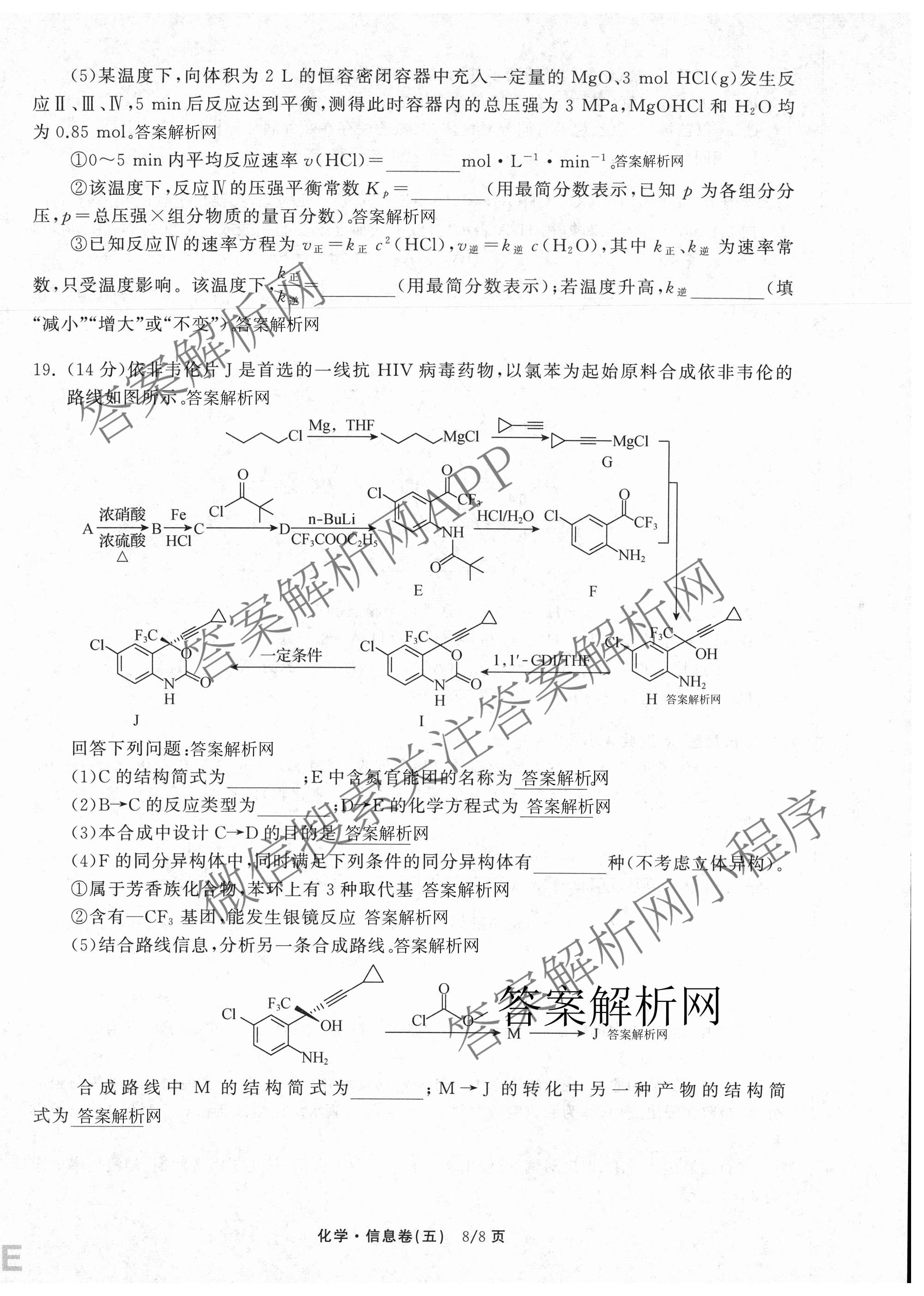 天舟高考衡中同卷2026年普通高等学校招生全国统一考试模拟信息卷(五)5各科答案及试卷（含化学(LE)、地理(WY)、语文(B)等）化学试题