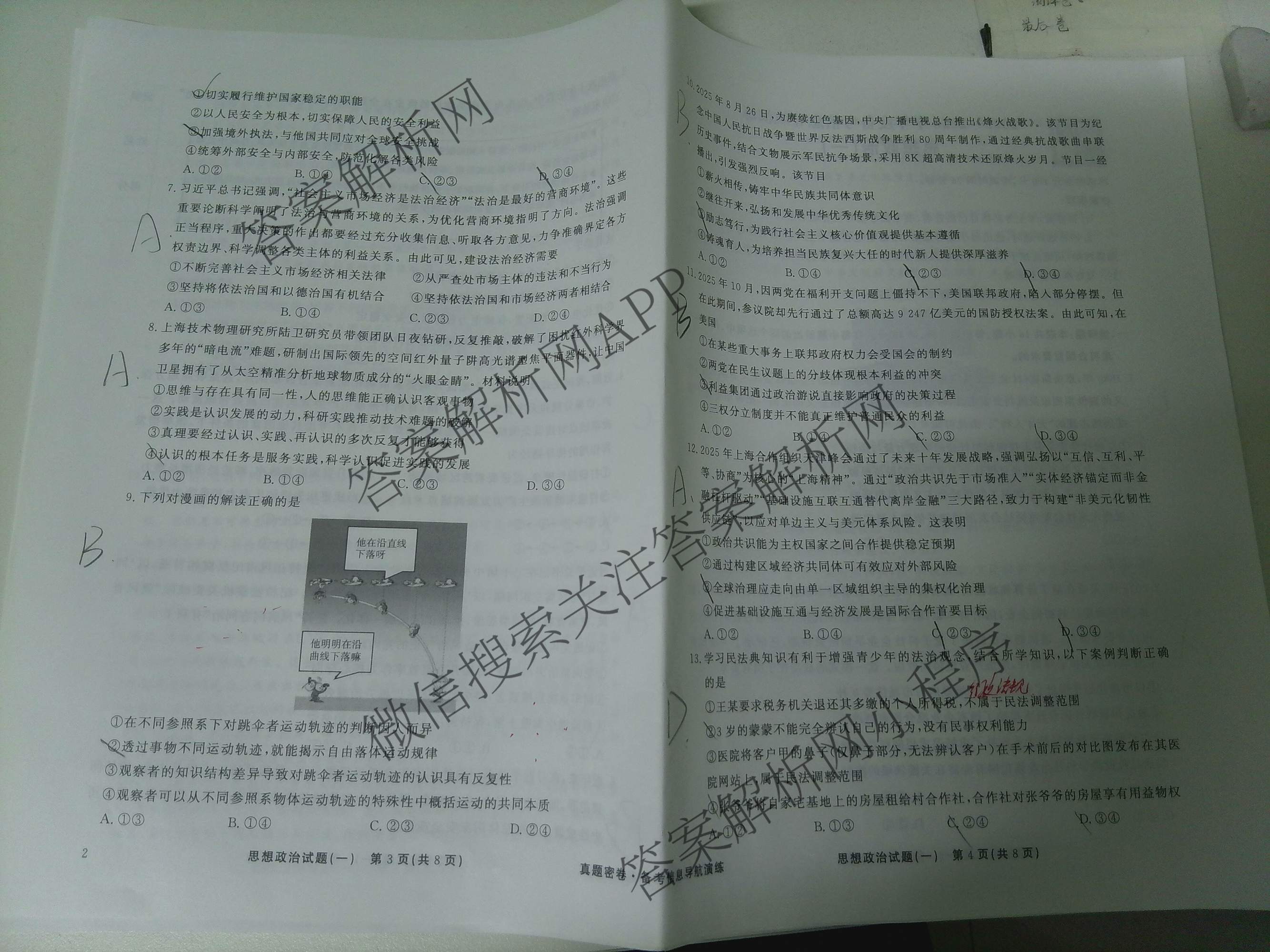 真题密卷2025-2026学年度备考信息导航演练(一)1试卷及答案汇总（含化学(7) 英语(BT) 语文(A)等）政治试题