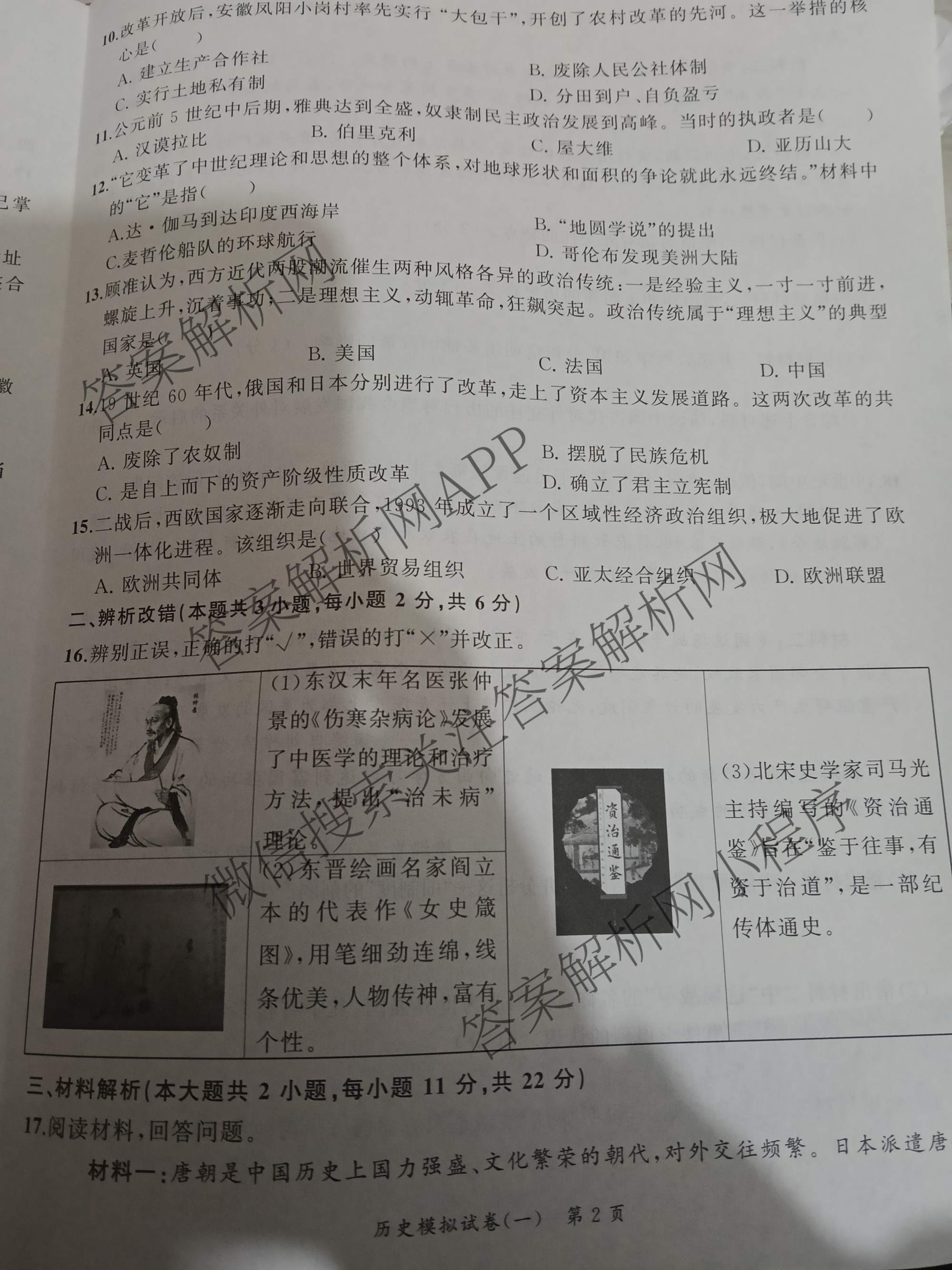 安师联盟2026年中考权威预测模拟试卷(一)1试卷及答案汇总(已更新物理 历史 英语等7份)历史试题