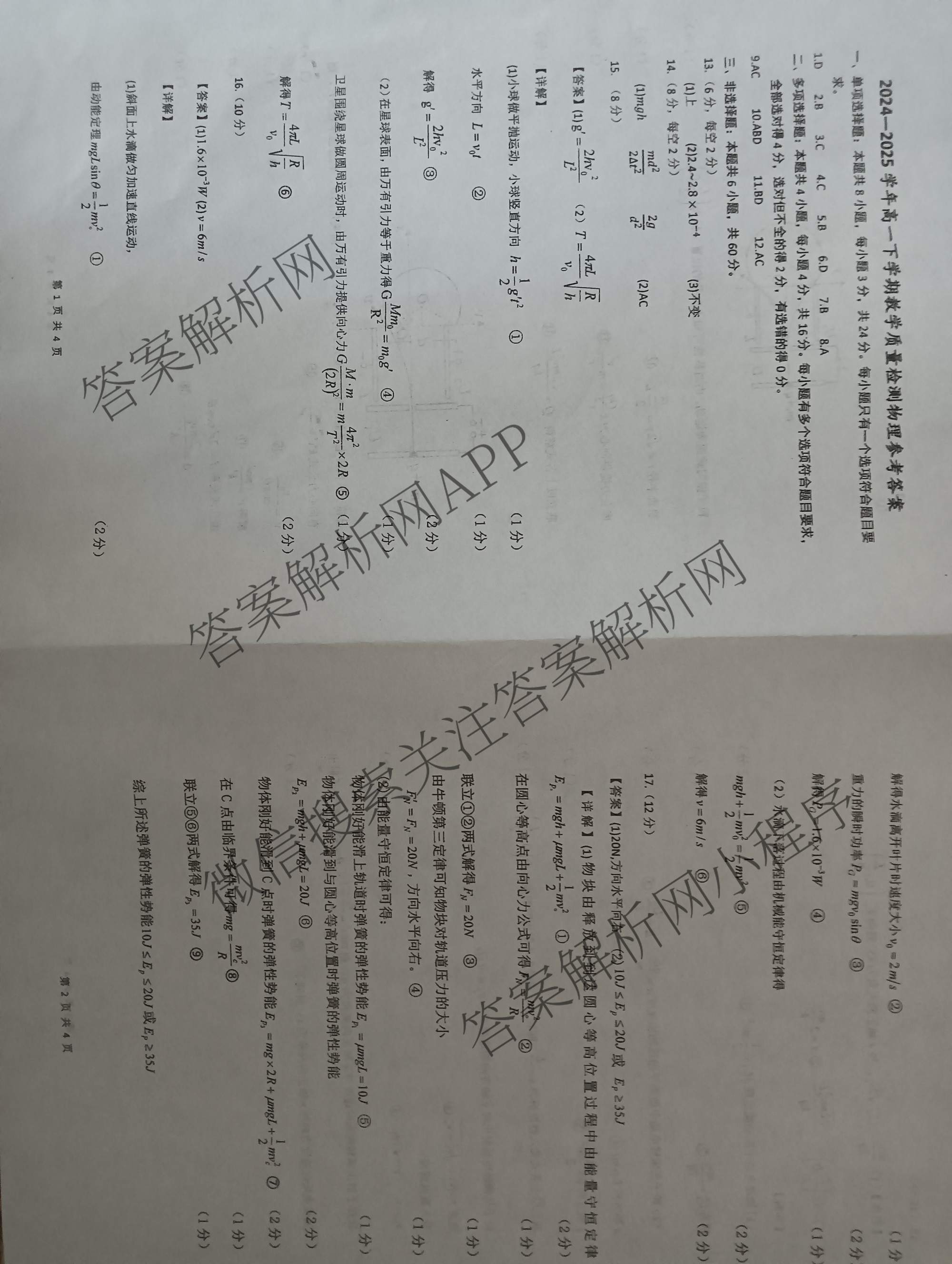 山东省菏泽市2024-2025学年高一下学期教学质量检测(2025.07)试卷及答案汇总（9科全）物理答案