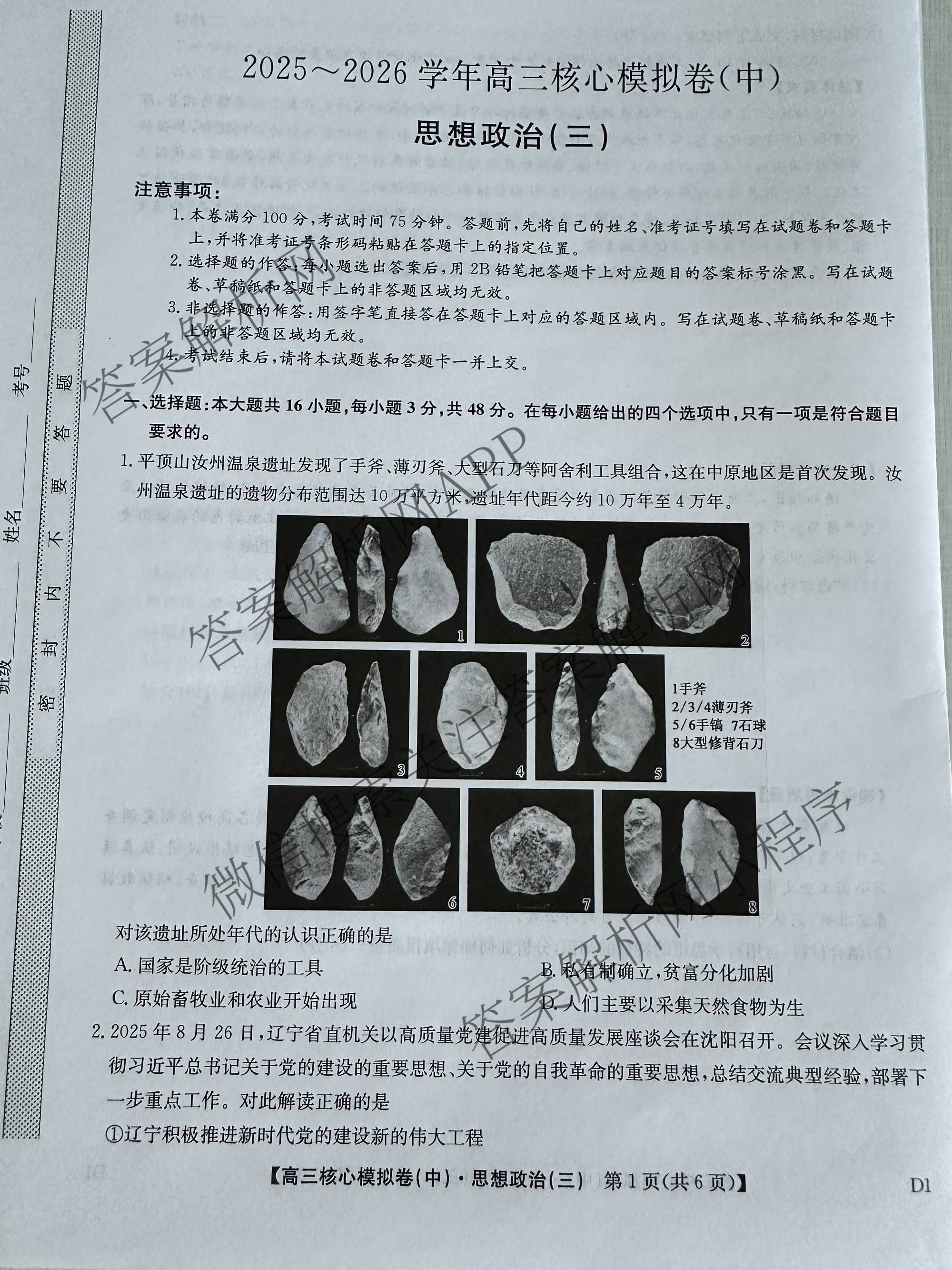 九师联盟2025~2026学年高三核心模拟卷(中)(三)3（含化学(D3)、历史(A1)、历史(A2)等）政治试题