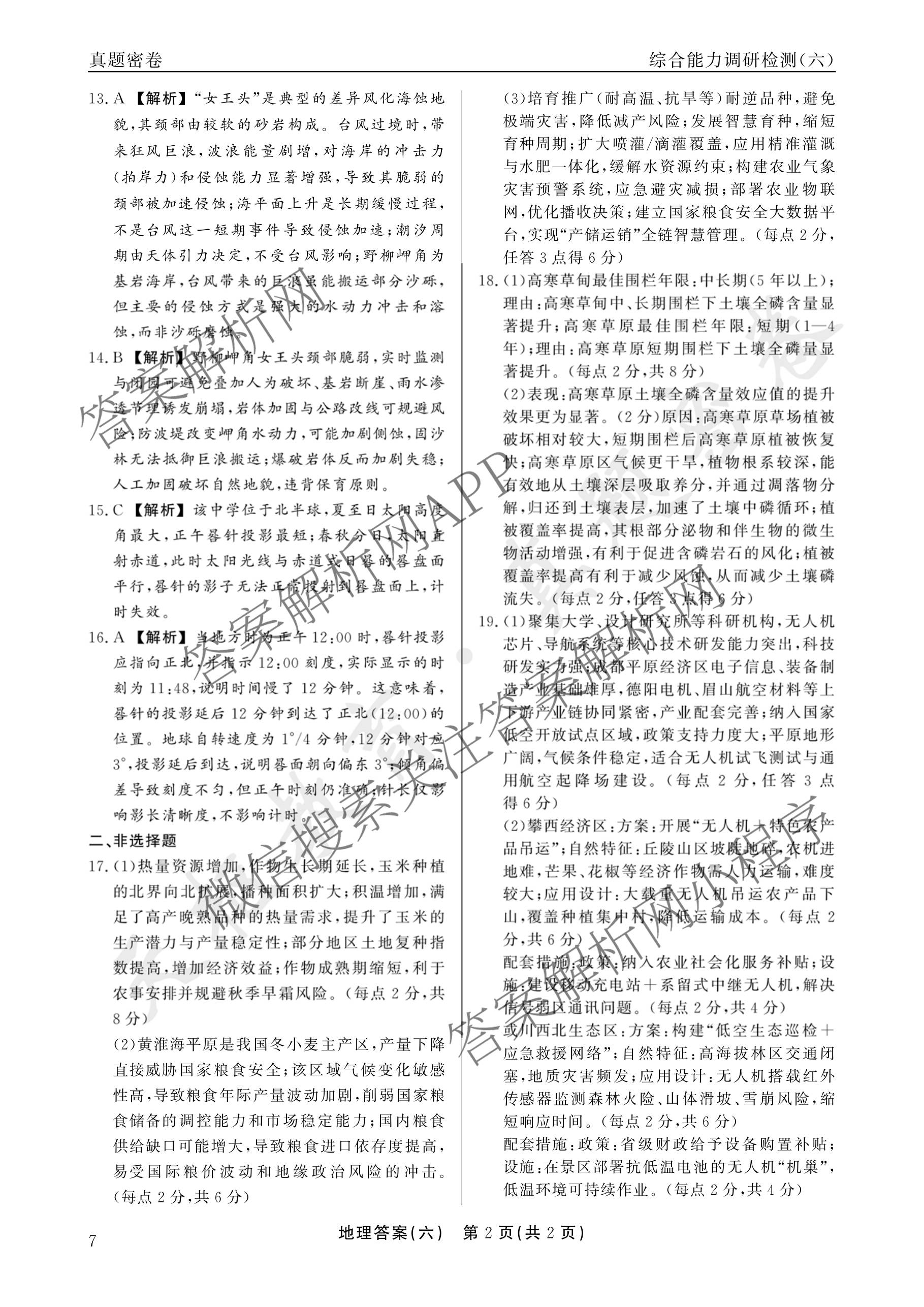 衡水真题密卷2025-2026学年度综合能力调研检测(六)6各科答案及试卷(已更新物理(7) 生物(2) 英语(BT)等14份)地理答案