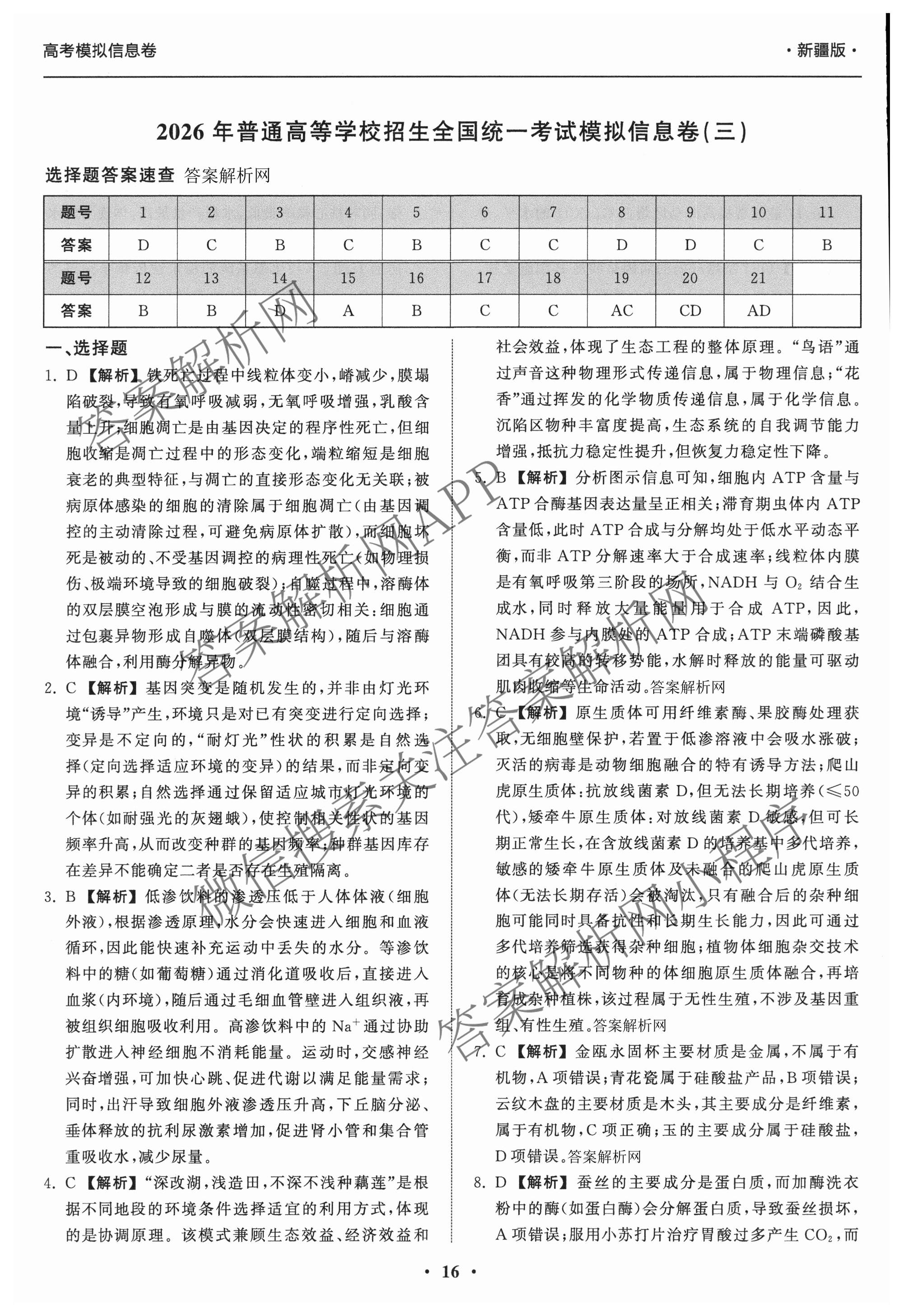 天舟高考衡中同卷2026年普通高等学校招生全国统一考试模拟信息卷(三)3（含历史(HJ) 地理(GY) 数学(无字母)等）理综答案