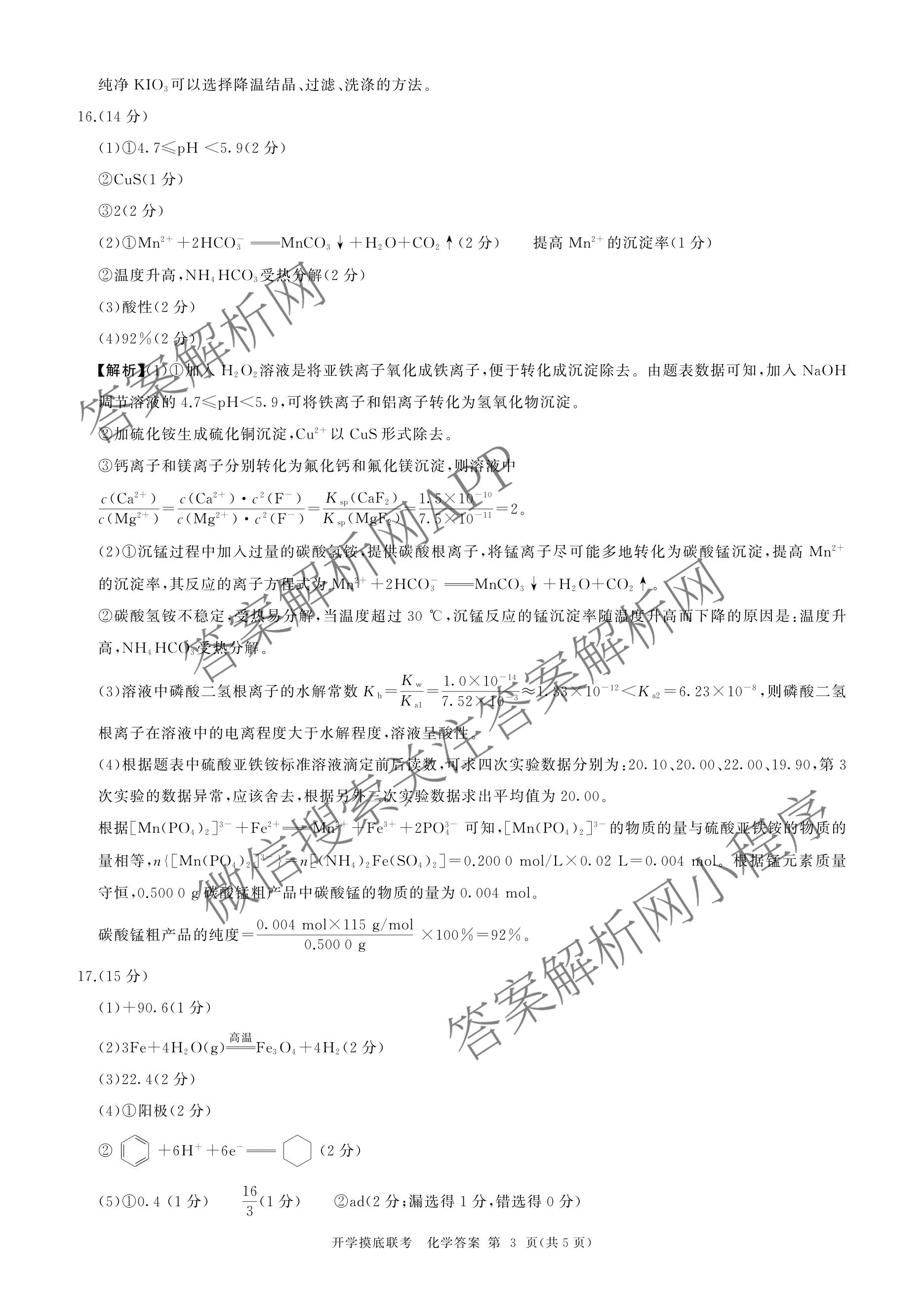 百师联盟2026届高三开学摸底联考各科答案及试卷（含化学(百G) 物理(百L) 英语(百B)等）化学答案