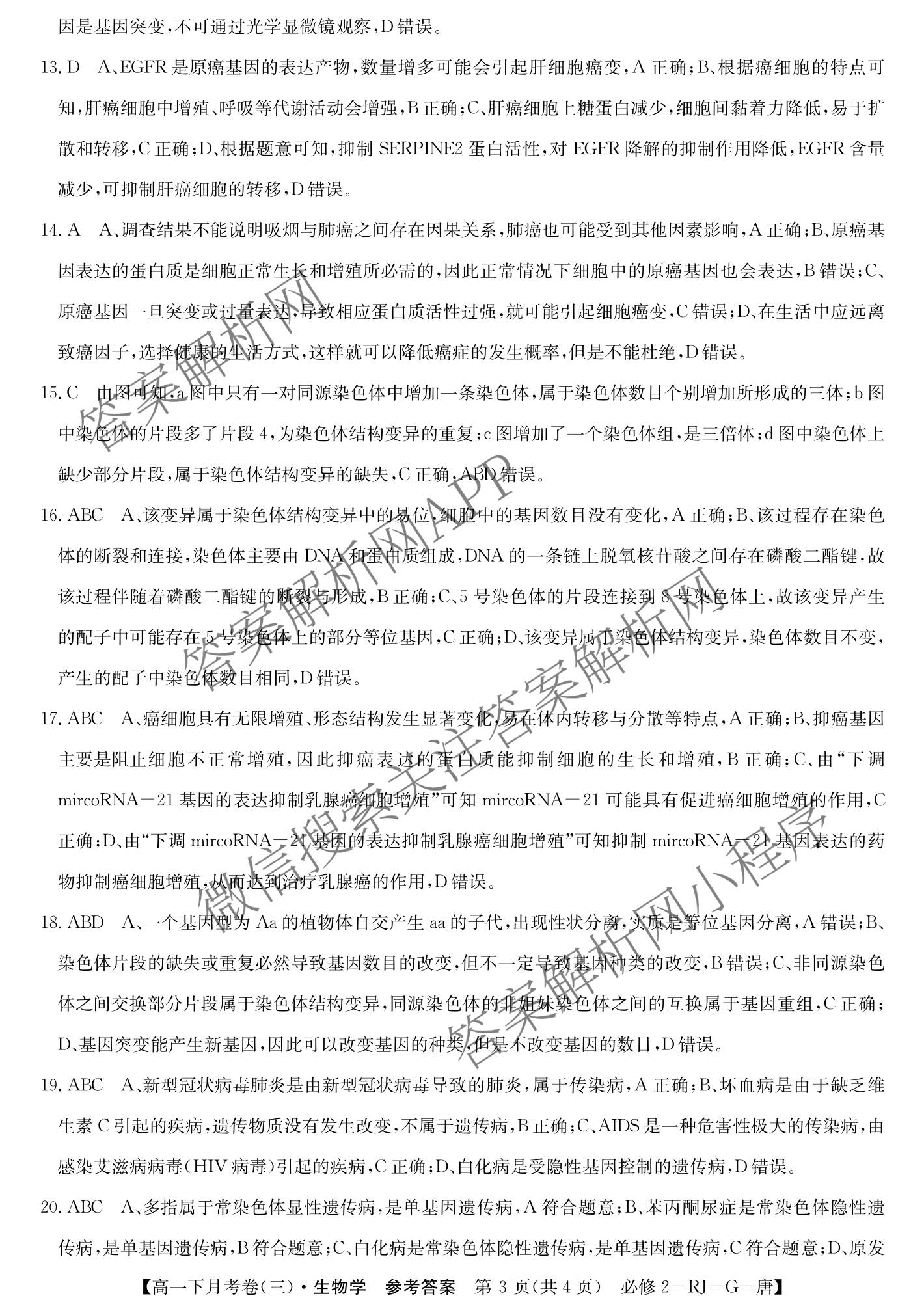 2025~2026全国名校高一下学期第三次月考试卷（含物理(必修第二册-RJ-G-唐)、历史(《中外历史纲要下》-BB-X-F-唐)、语文(必修下册-BB-X-F-唐)等）生物答案