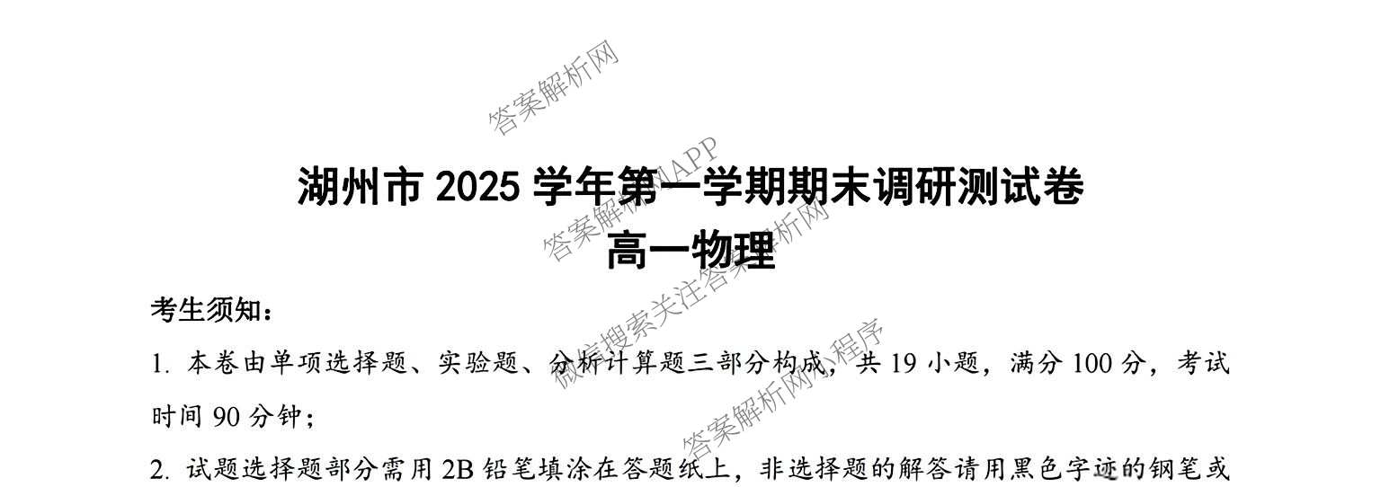 湖州市2025学年第一学期期末调研测试卷高一各科答案及试卷（9科全）物理试题