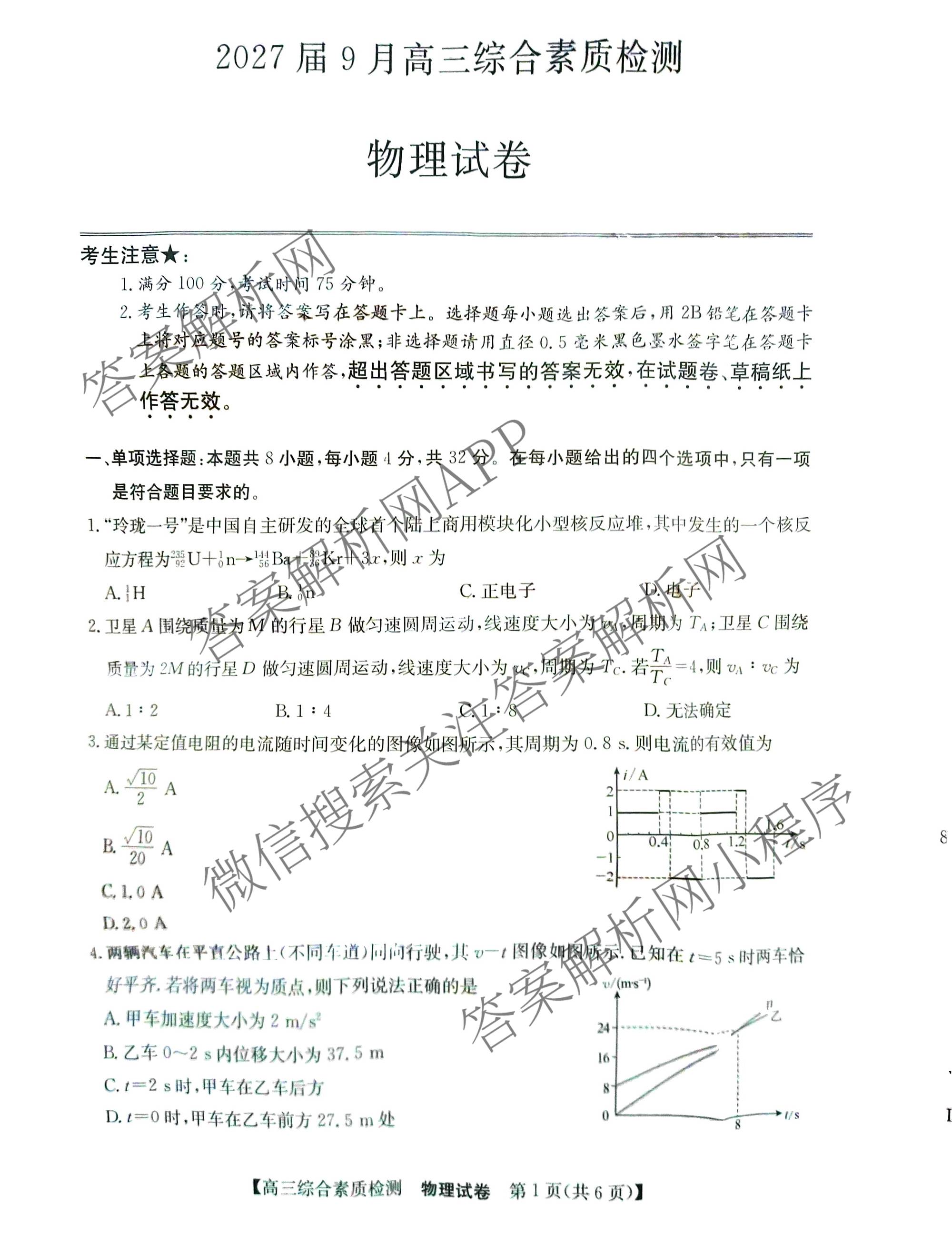 安徽省江南十校2027届9月高三综合素质检测(已更新历史、生物、政治等10份)物理试题