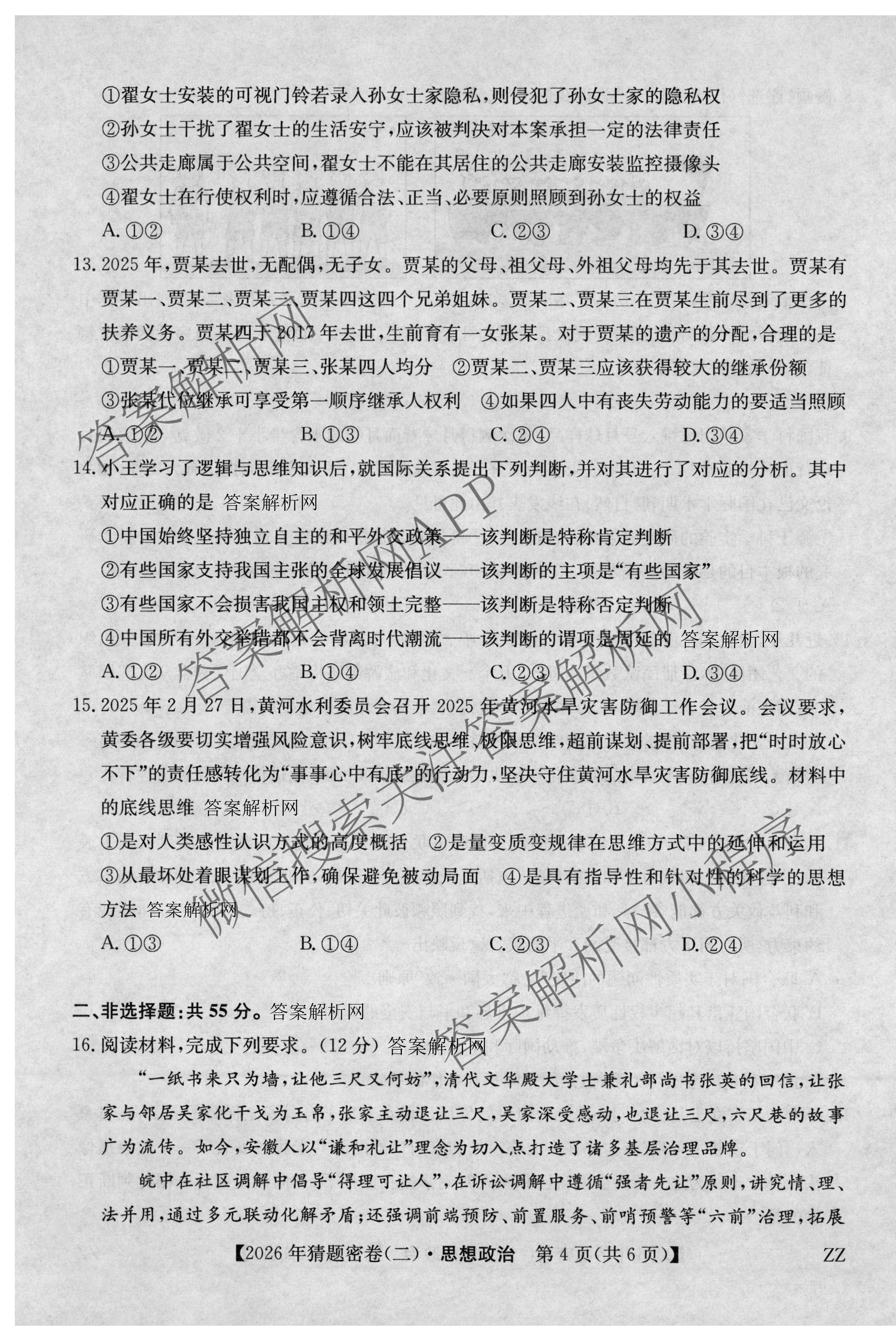 2026年普通高等学校招生全国统一考试猜题密卷(二)2试卷及答案汇总（12科全）政治试题
