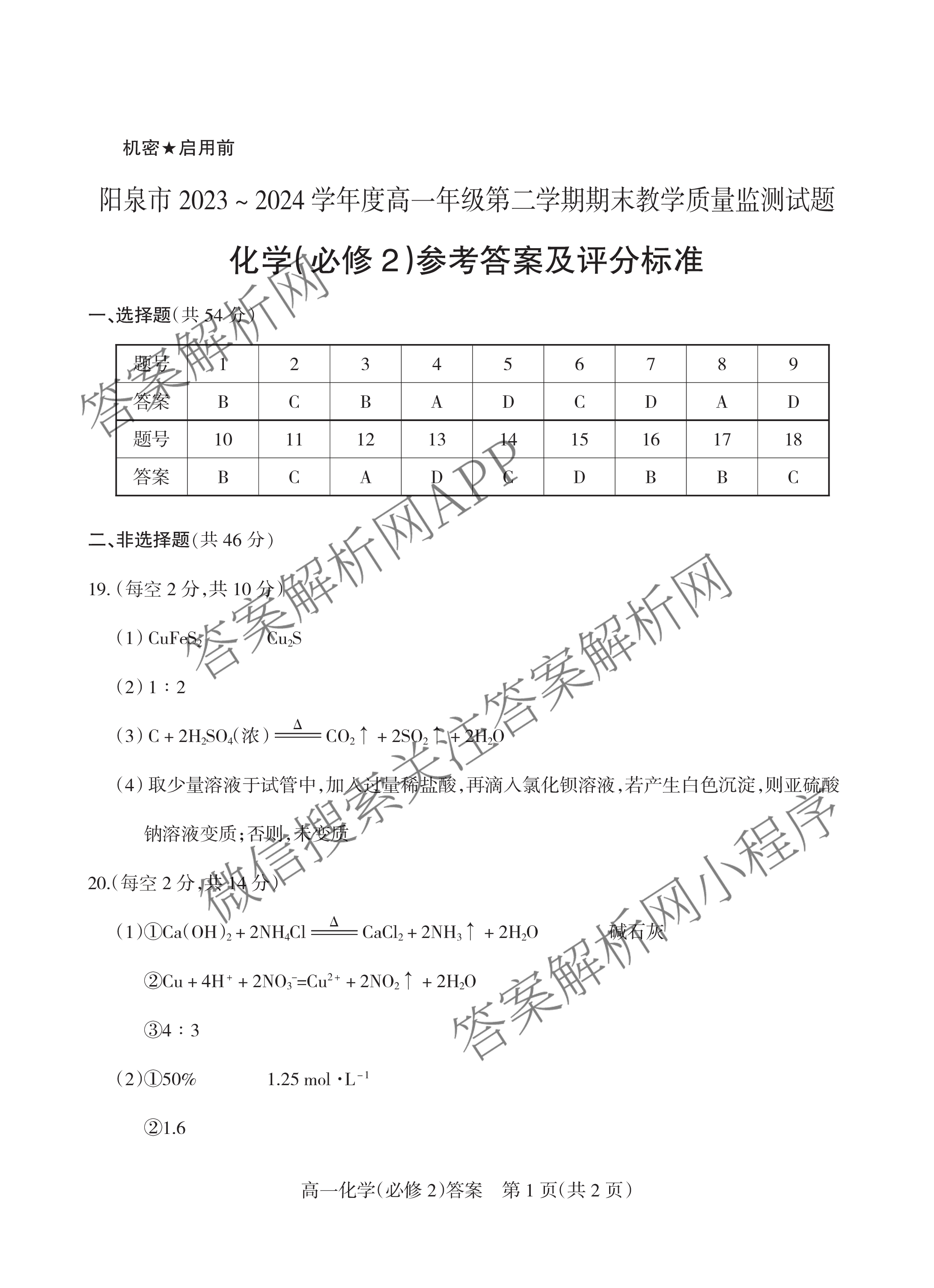 阳泉市2023-2024学年度高一年级第二学期期末教学质量监测试题各科答案及试卷（9科全）化学答案