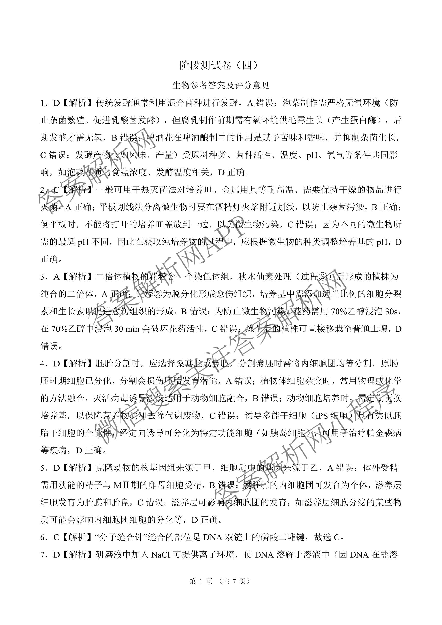 百师联盟2025-2026学年高二下学期阶段测试卷(四)4试卷及答案汇总: 含生物(90分钟多选) 语文 数学(RA)试卷解析生物答案