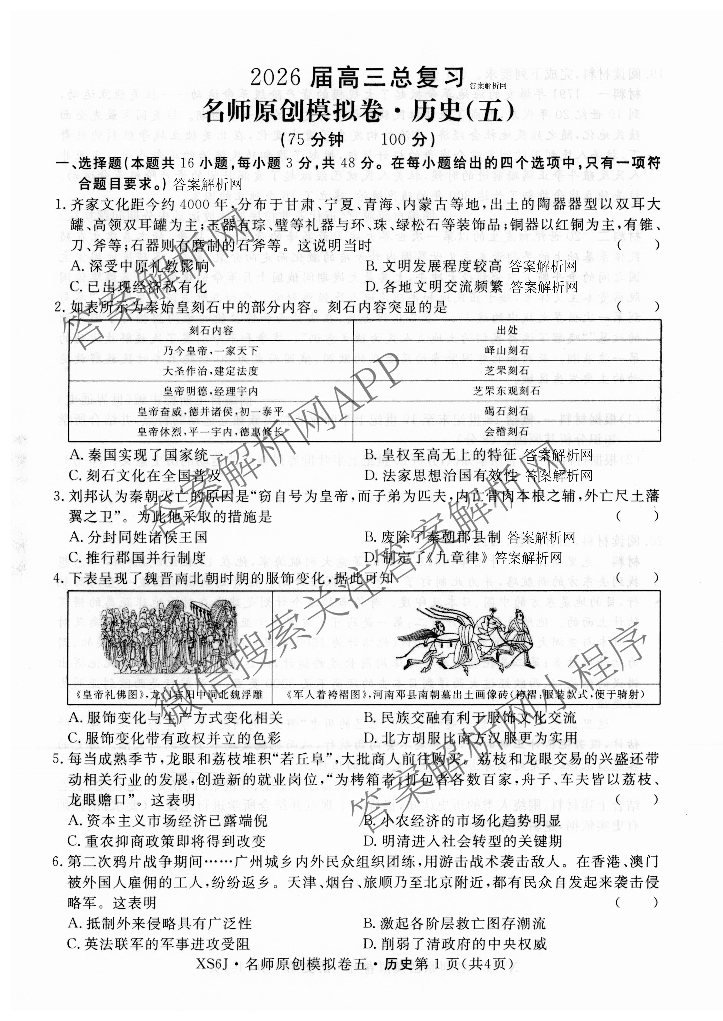 2026届高三总复习名师原创模拟(五)5(已更新地理(XS6J) 生物(XS6JG) 物理(XS6J)等39份)历史试题