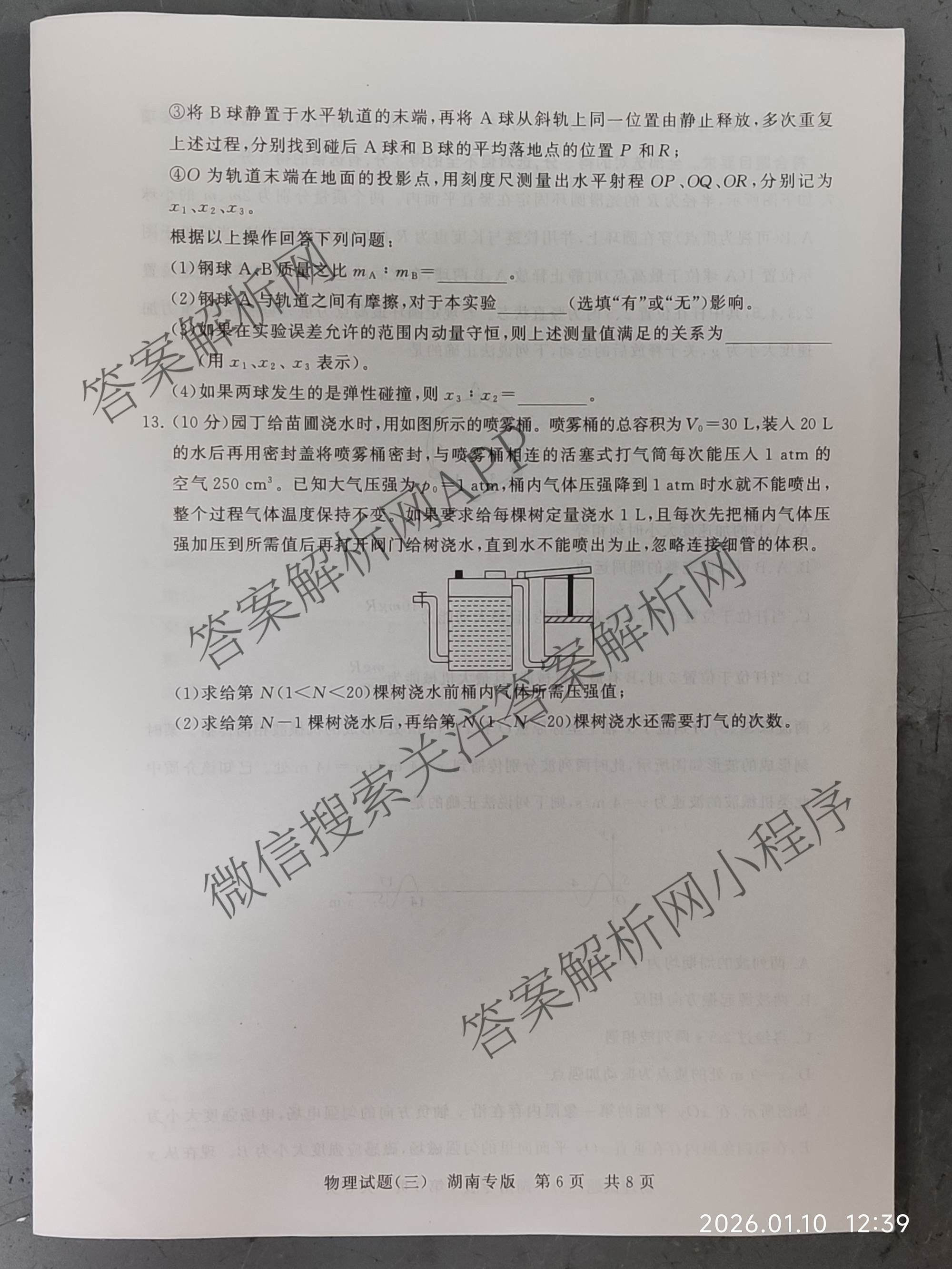 冲刺新高考2026届高考仿真模拟卷(T8)(三)3试卷及答案汇总: 含历史(HBZB) 物理(HBZB) 化学(湖南专版)试卷解析物理试题