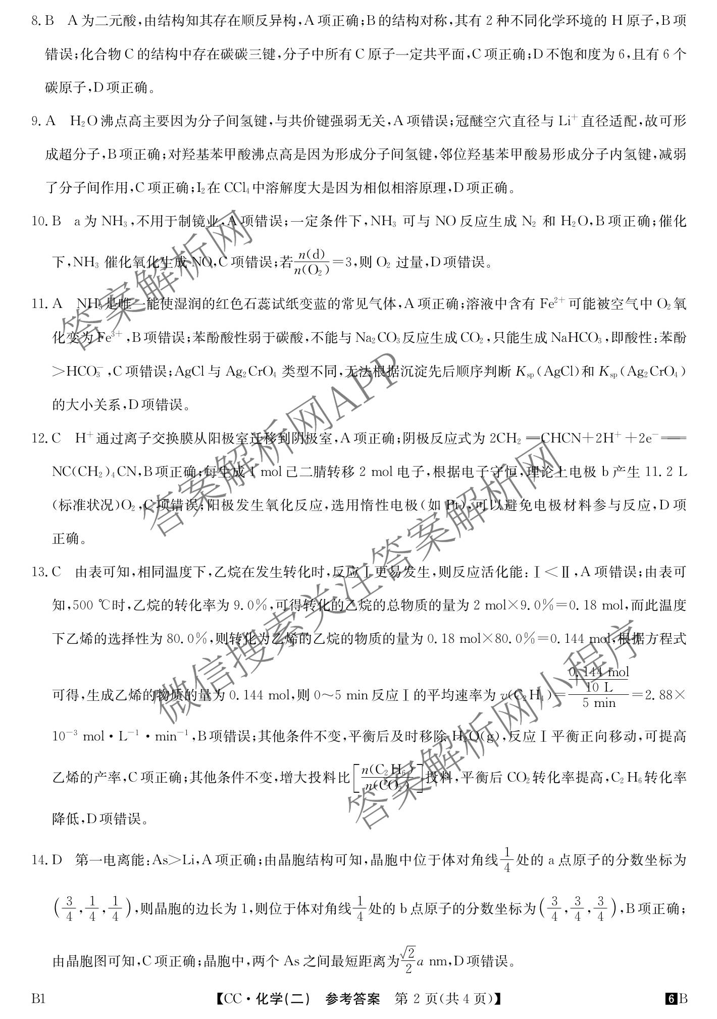 2026年全国高考冲刺压轴卷(二)2（含地理(河南) 地理(湖南) 物理(湖南)等67份）化学答案