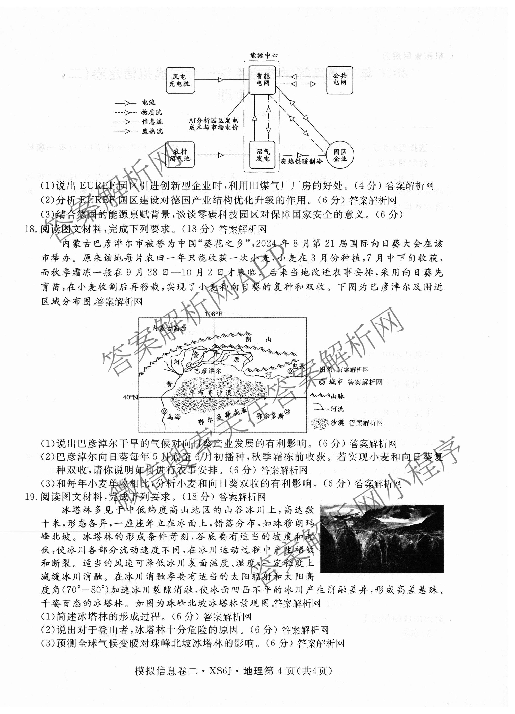 2026年普通高等学校招生统一考试模拟信息卷(二)2各科答案及试卷（含历史(XS6J) 政治(XS6J) 语文(XS6G)等）地理试题