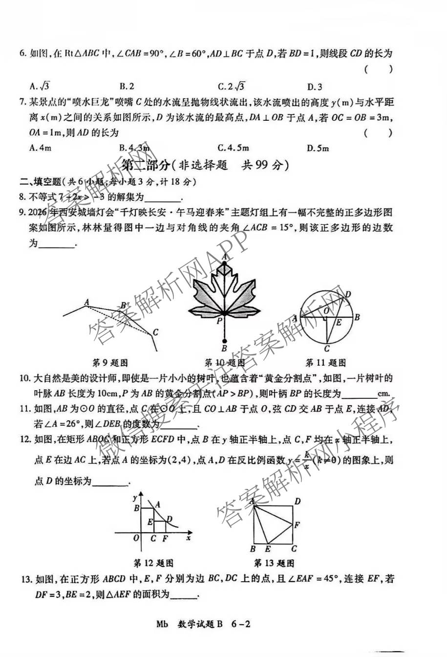 2026年陕西省初中学业水模拟考试[试卷类型:B](Mb)试卷及答案汇总（含数学 物理 历史等）数学试题