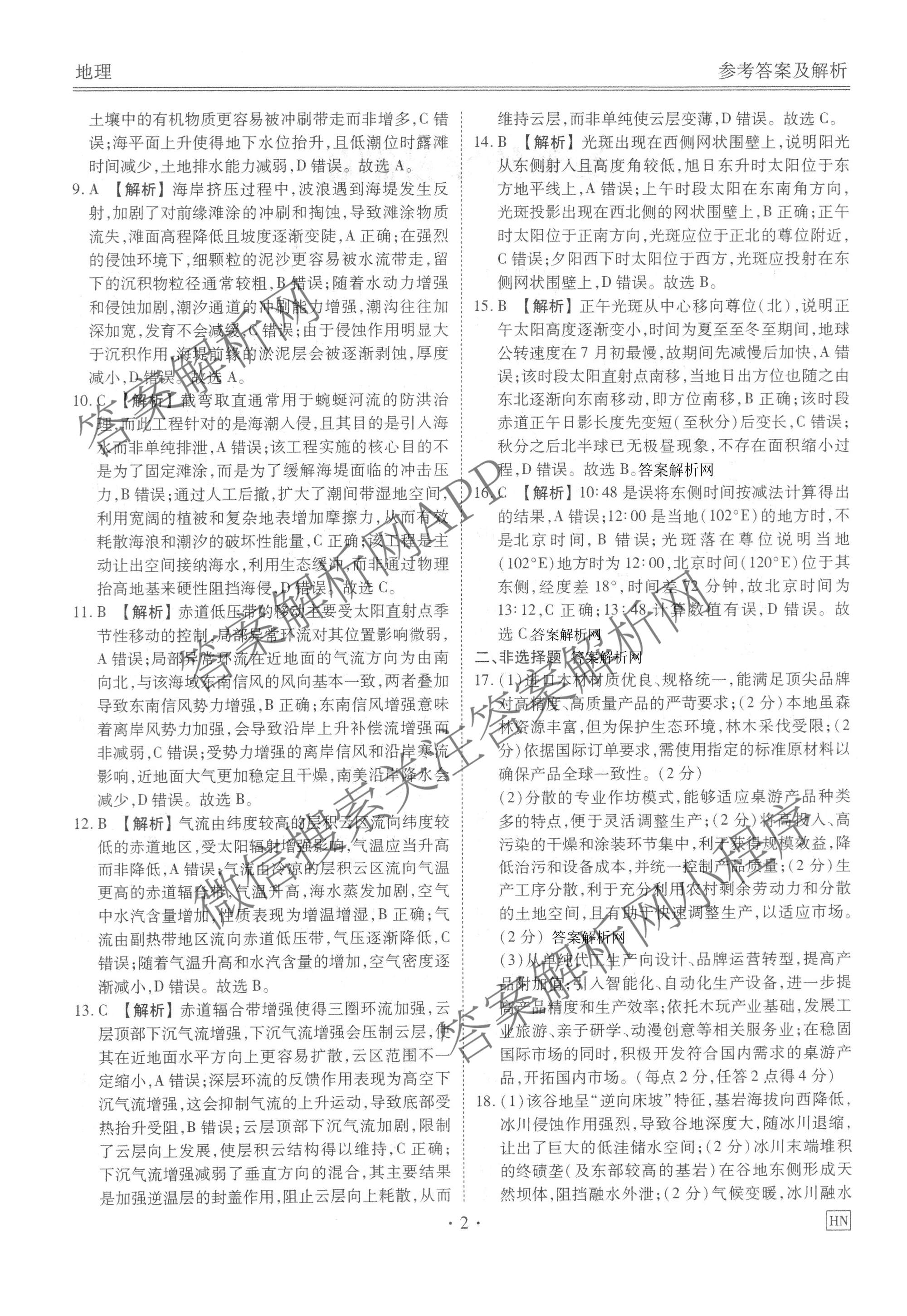 衡水金卷2025-2026学年度高三年级适应性测试(一)各科答案及试卷(已更新地理 生物 语文等9份)地理答案