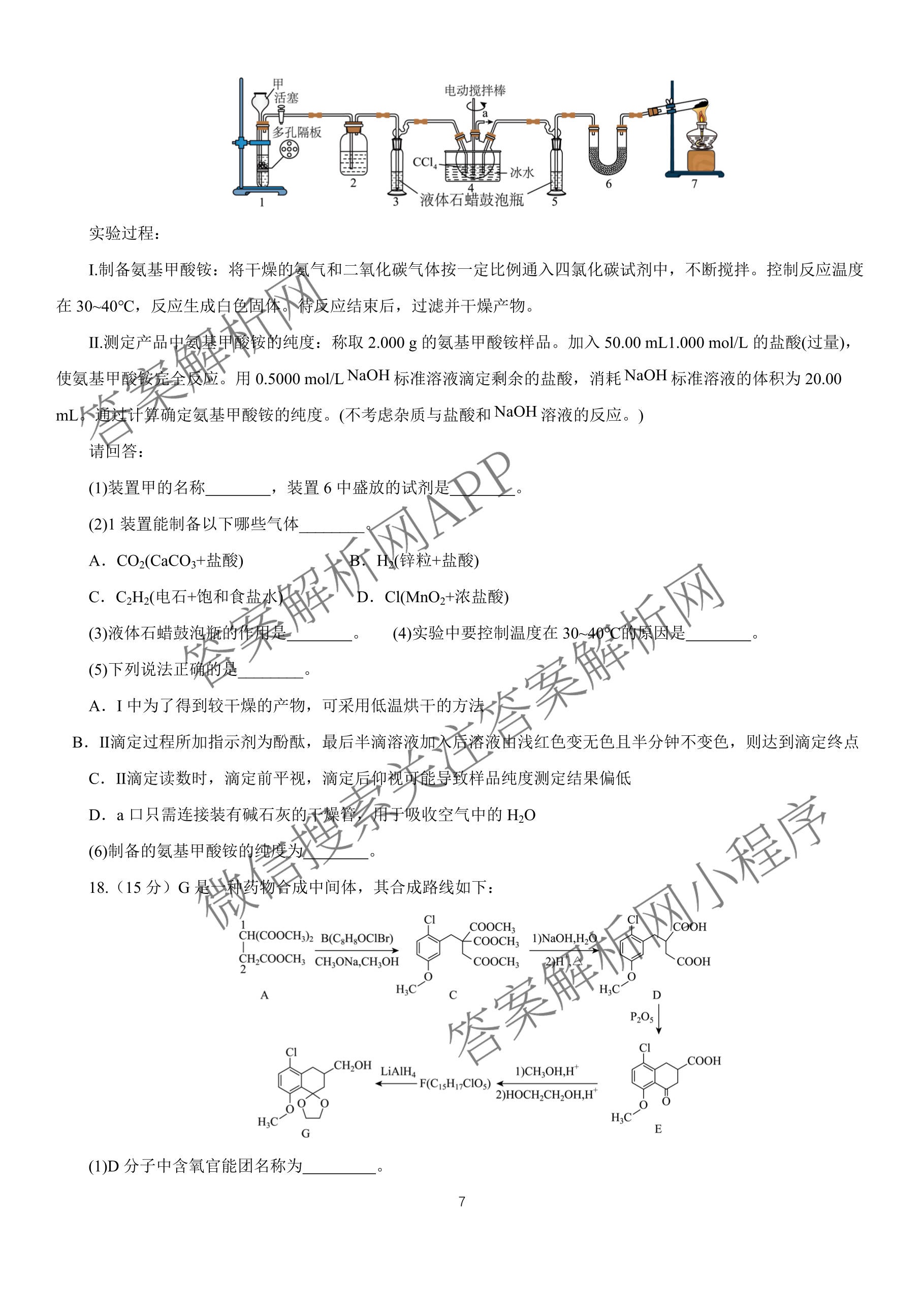 安徽省2026届合肥八中高三下学期阶段性检测四（含化学、历史、英语等）化学试题