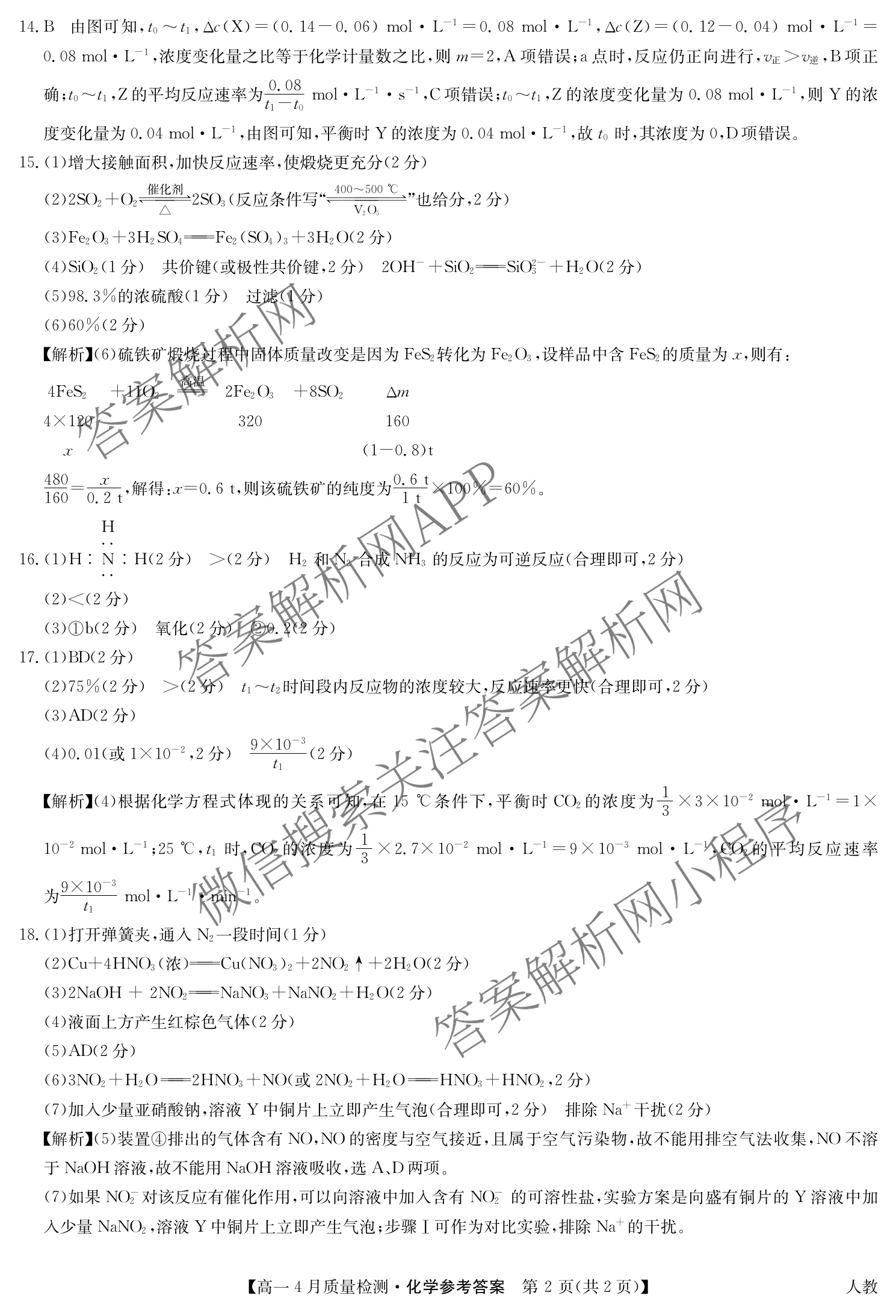九师联盟2024-2025学年度高一4月质量检测各科答案及试卷: 含生物(B) 化学(人教) 英语试卷解析化学答案