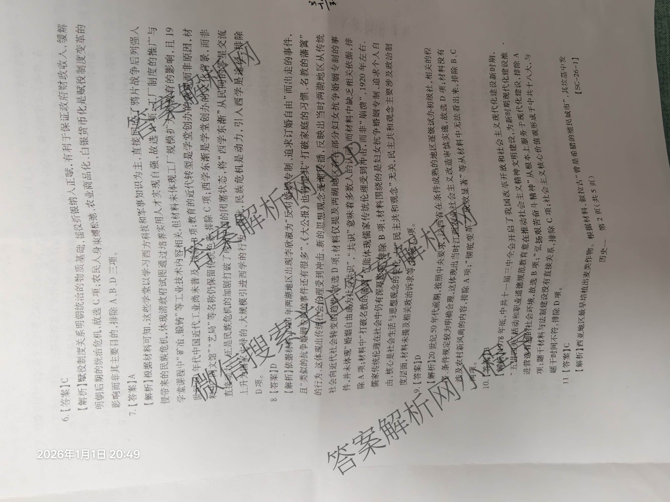 2026届智慧上进名校学术联盟高考模拟信息卷&冲刺卷&预测卷(一)1试卷及答案汇总（含化学(GD-26-1) 英语(I B-26-1) 英语(IA26-1)等）历史答案