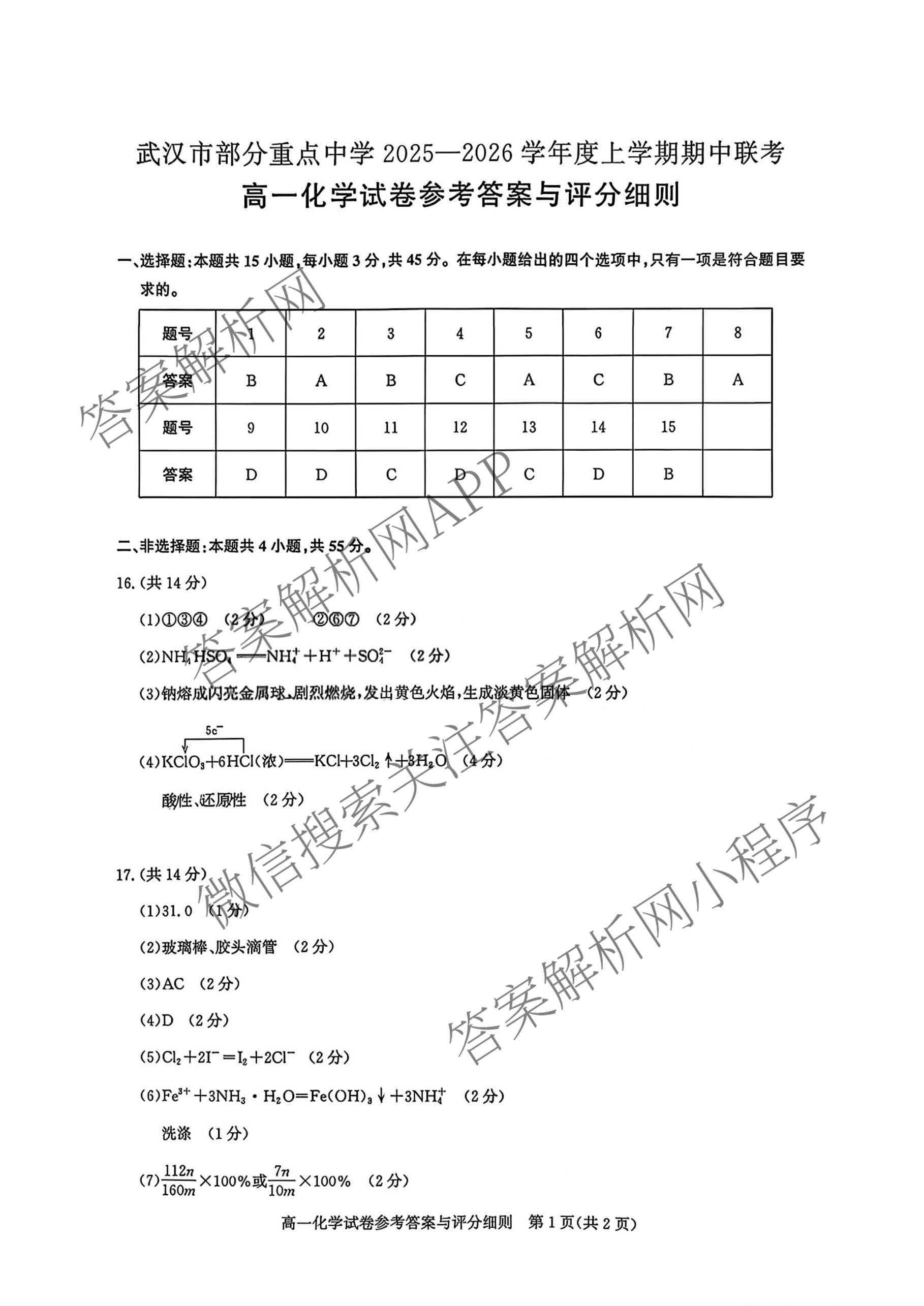 武汉市部分重点中学2025-2026学年度第一学期期中考试高一年级试卷及答案汇总（含历史 政治 英语等）化学答案