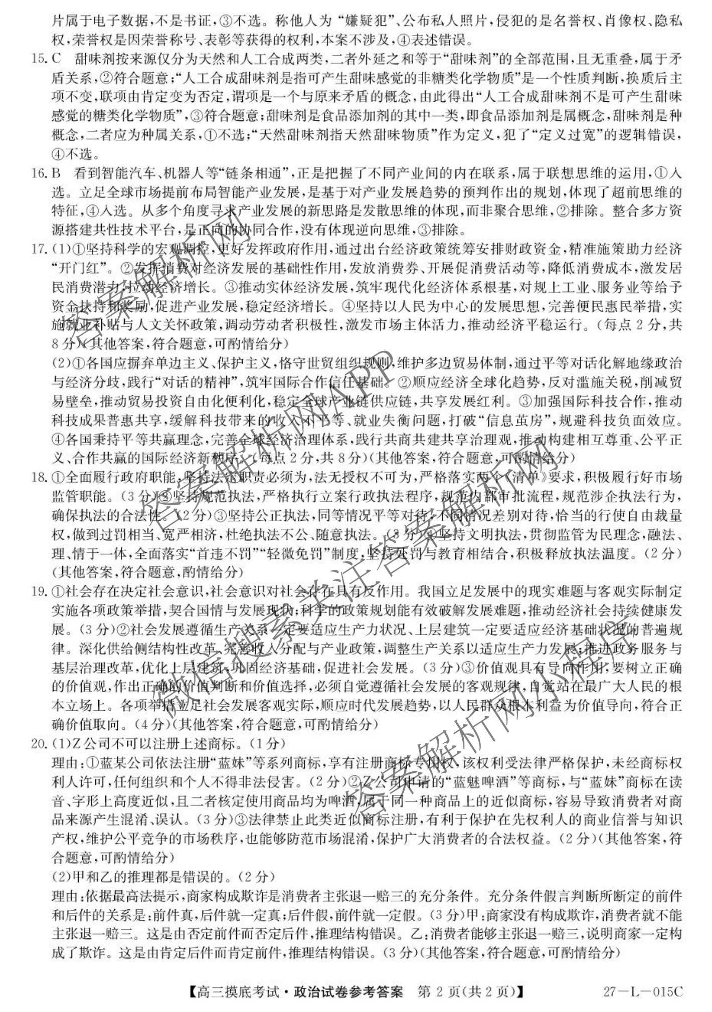 甘肃省市县重点高中教研协作联盟2026~2027学年高三起点摸底考试(27-L-015C)试卷及答案汇总（含历史、地理、政治等）政治答案
