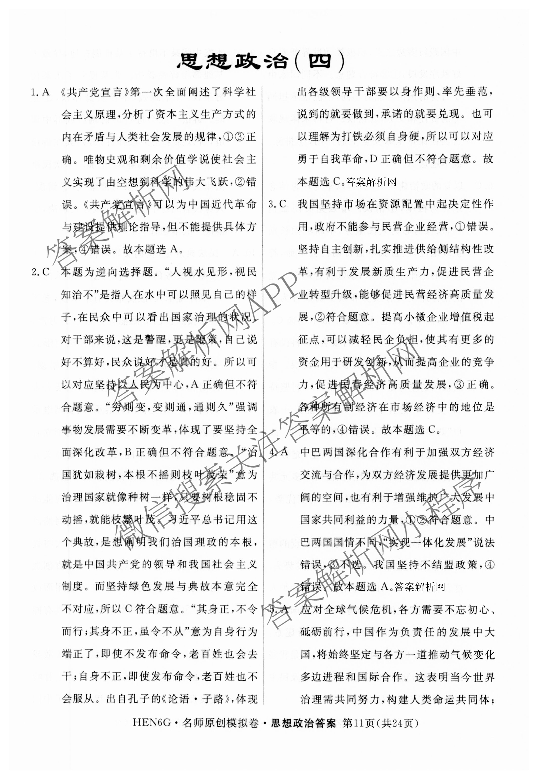 2026届高三总复习名师原创模拟(四)4试卷及答案汇总: 含政治(新S6J) 历史(新S6J) 语文(XS6J)试卷解析政治答案