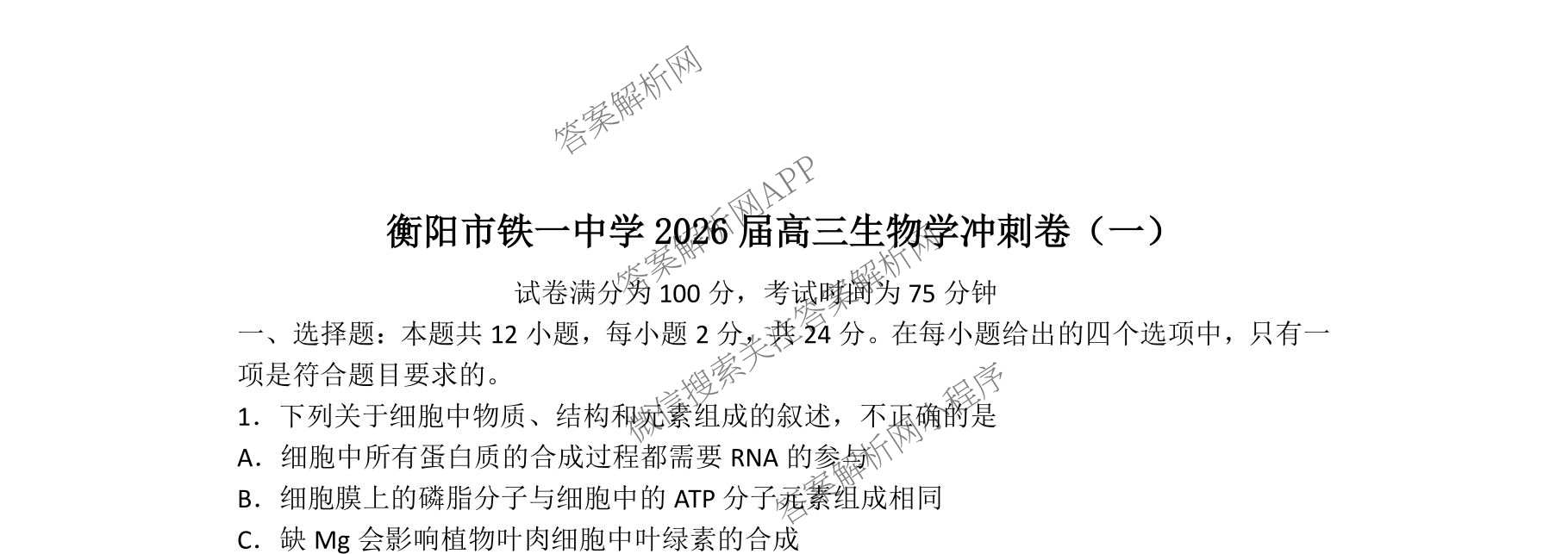 开卷文化2026普通高等学校招生统一考试冲刺卷(HN)(一): 含历史、地理、生物试卷解析生物试题