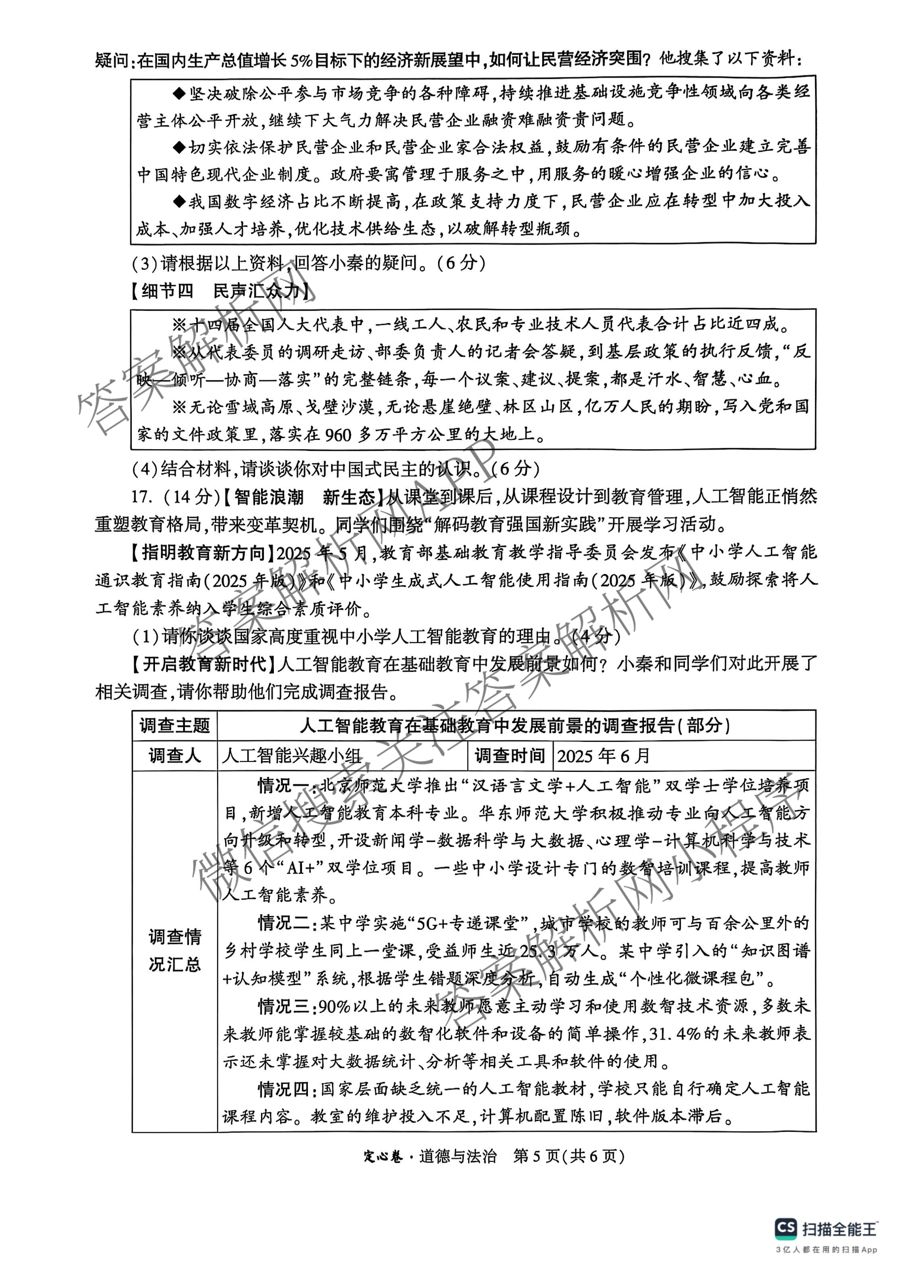2025年陕西省初中学业水考试定心卷各科答案及试卷: 含化学、生物(二)、道德与法治试卷解析道德与法治试题