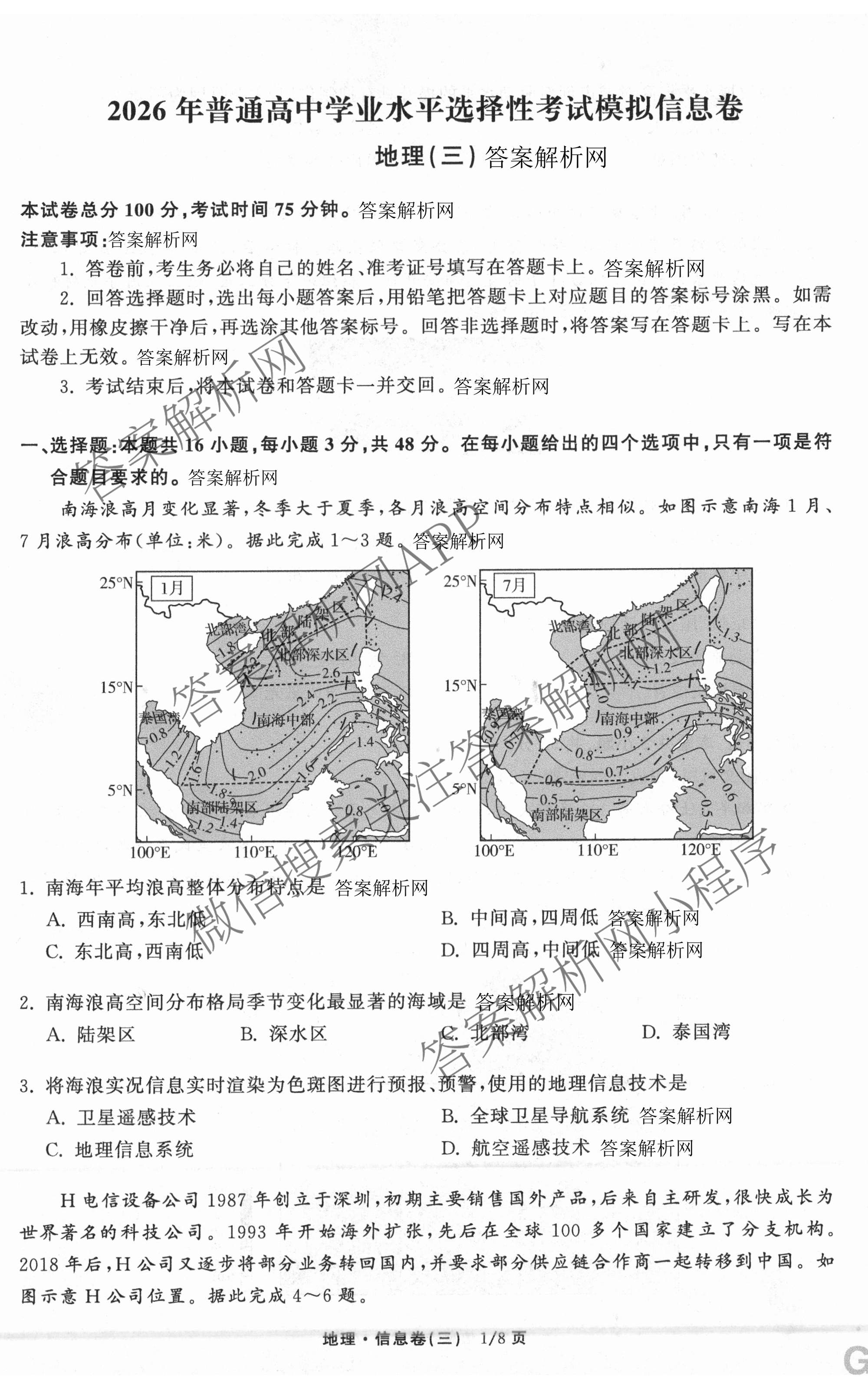 天舟高考衡中同卷2026年普通高等学校招生全国统一考试模拟信息卷(三)3（含历史(HJ)、数学(B)、文综(新疆版)等）地理试题