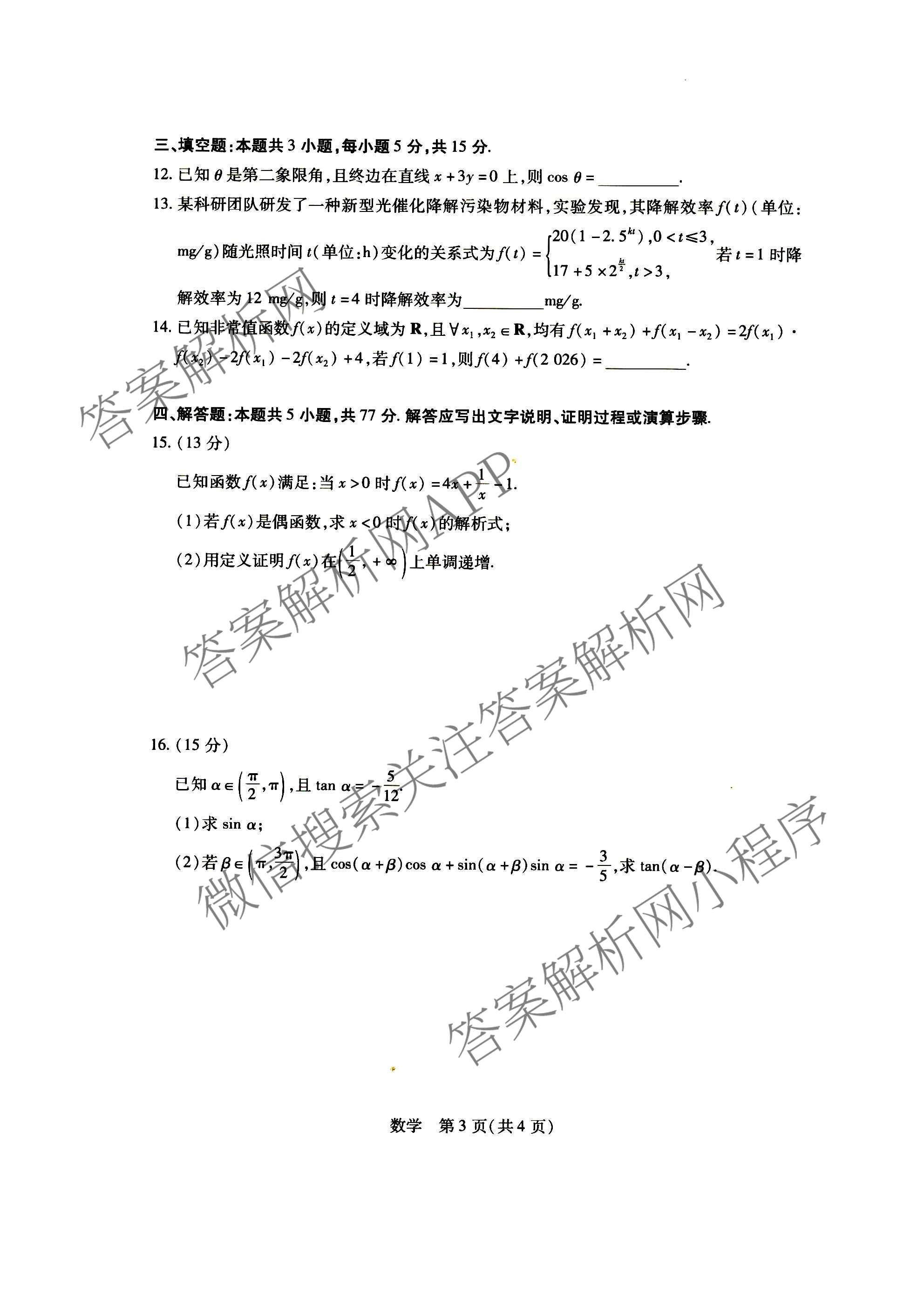 2026年安徽高一3月无标题考试(3.5): 含数学、政治、物理试卷解析数学试题