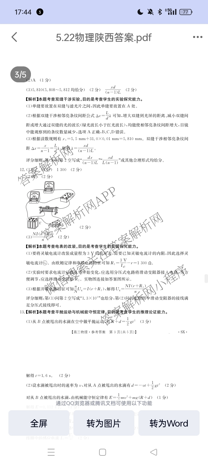 [百万联考]陕西省2025届高三5月联考[SX](5.22)各科答案及试卷（含语文 政治 数学等9份）物理答案