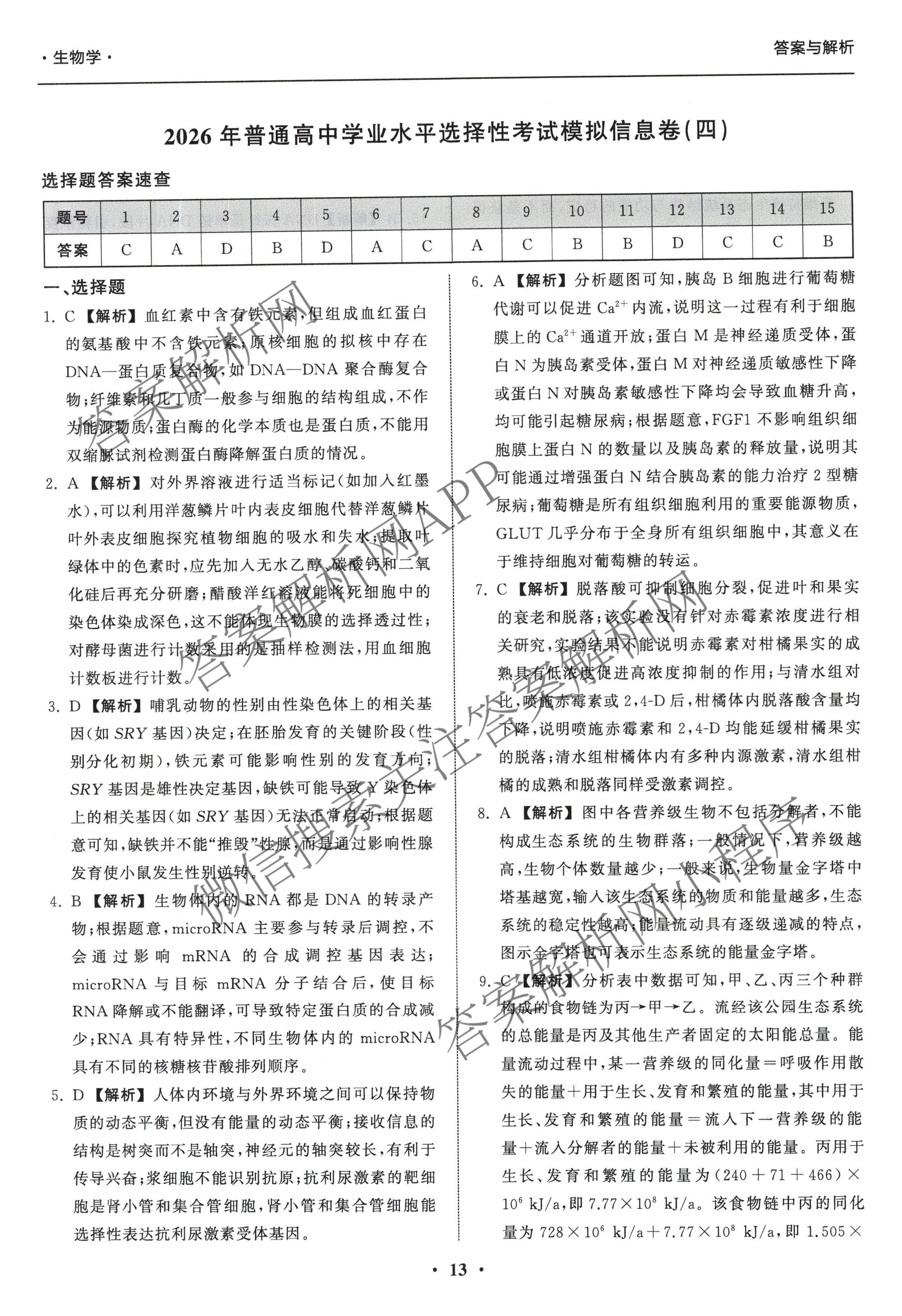天舟高考衡中同卷2026年普通高等学校招生全国统一考试模拟信息卷(四)4试卷及答案汇总: 含化学(无字母)、数学(无字母)、理综(新疆版)试卷解析生物答案