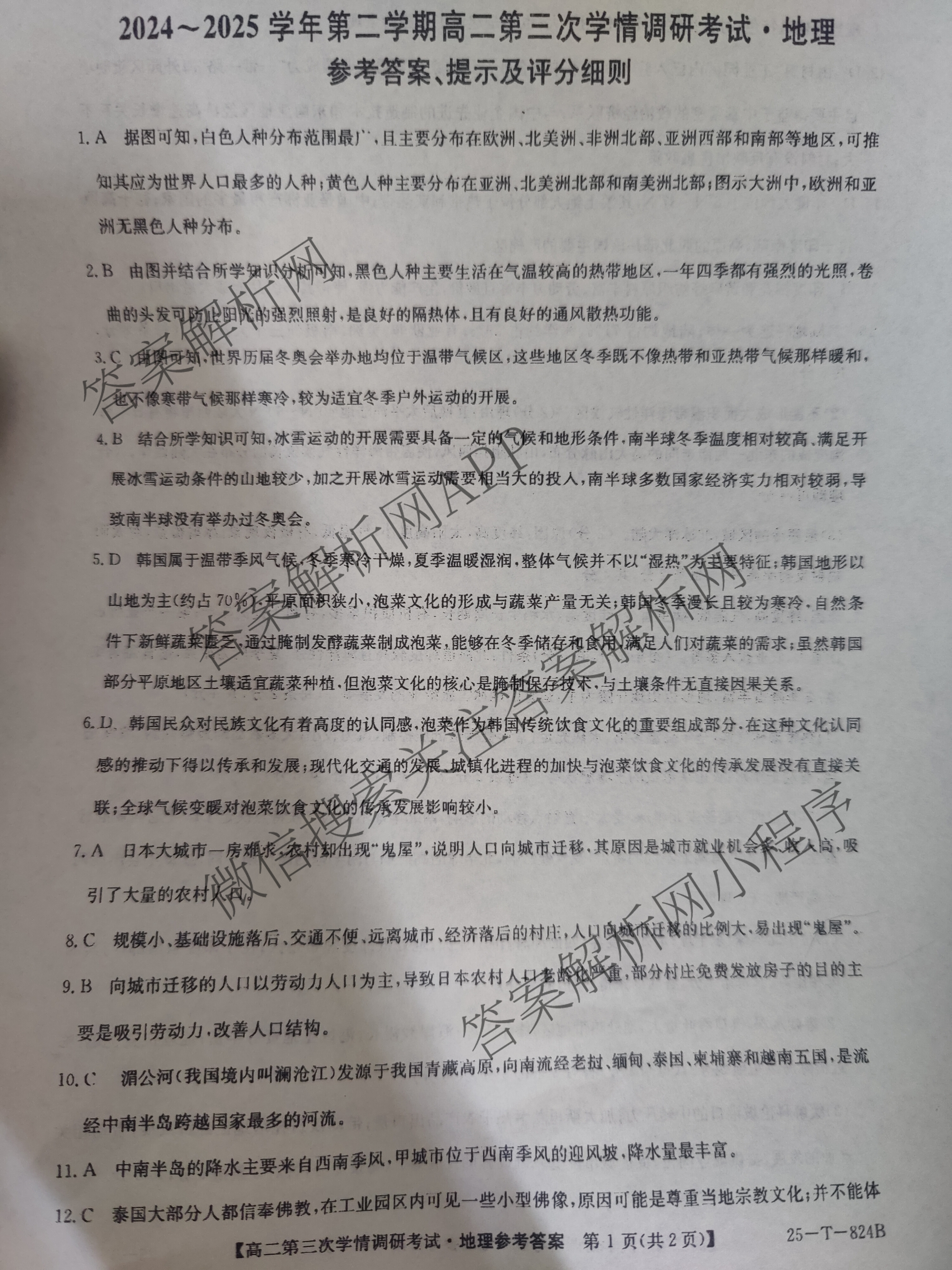 陕西省2024~2025学年第二学期高二学情调研考试(25-T-824B)（含化学 地理 物理等9份）地理答案