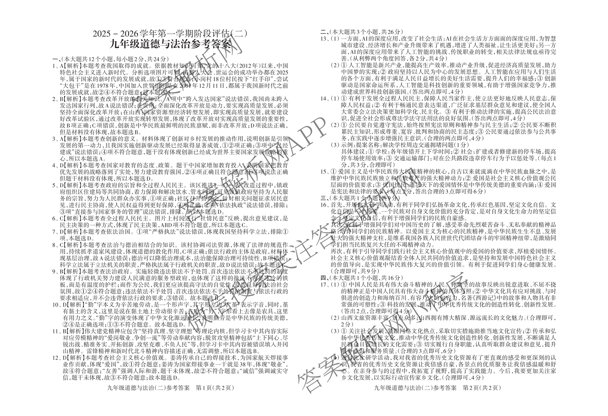 山西省2025-2026学年第一学期阶段评估(二)九年级试卷及答案汇总(已更新数学(人教版)、道德与法治、历史等10份)道德与法治答案