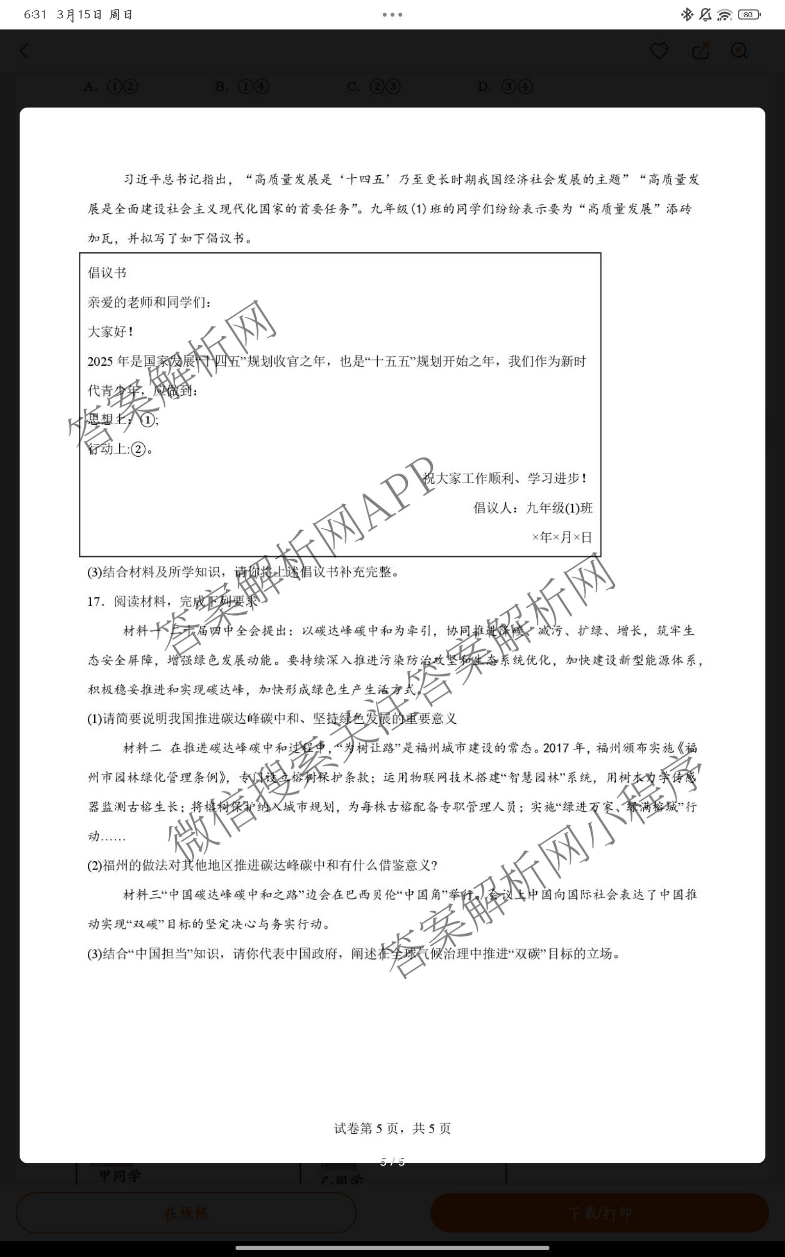 安徽省“皖西优+”2026年中考第一次模拟预测试卷及答案汇总（含英语 化学 物理等）道德与法治试题