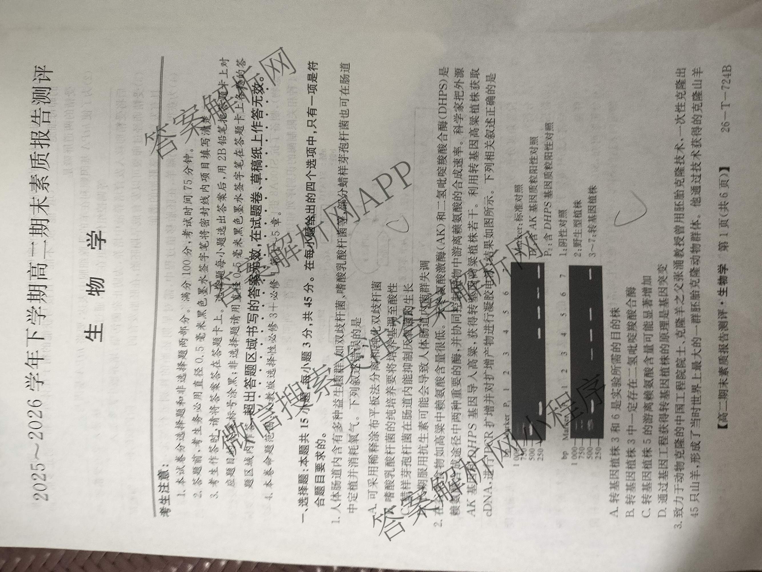 安徽省2025~2026学年下学期高二期末素质报告测评(26-T-724B)试卷及答案汇总(已更新化学、生物、数学等9份)生物试题