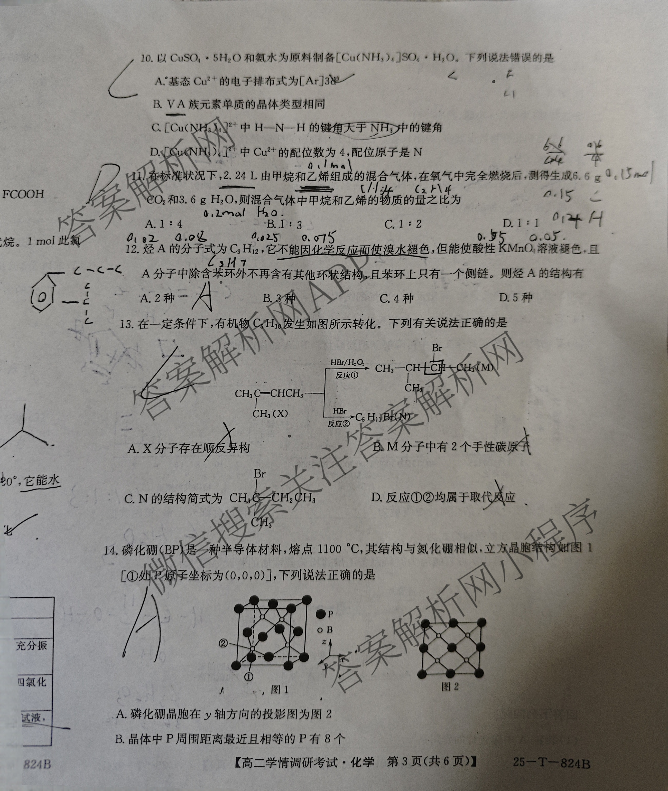 陕西省2024~2025学年第二学期高二学情调研考试(25-T-824B)（含化学 地理 物理等9份）化学试题