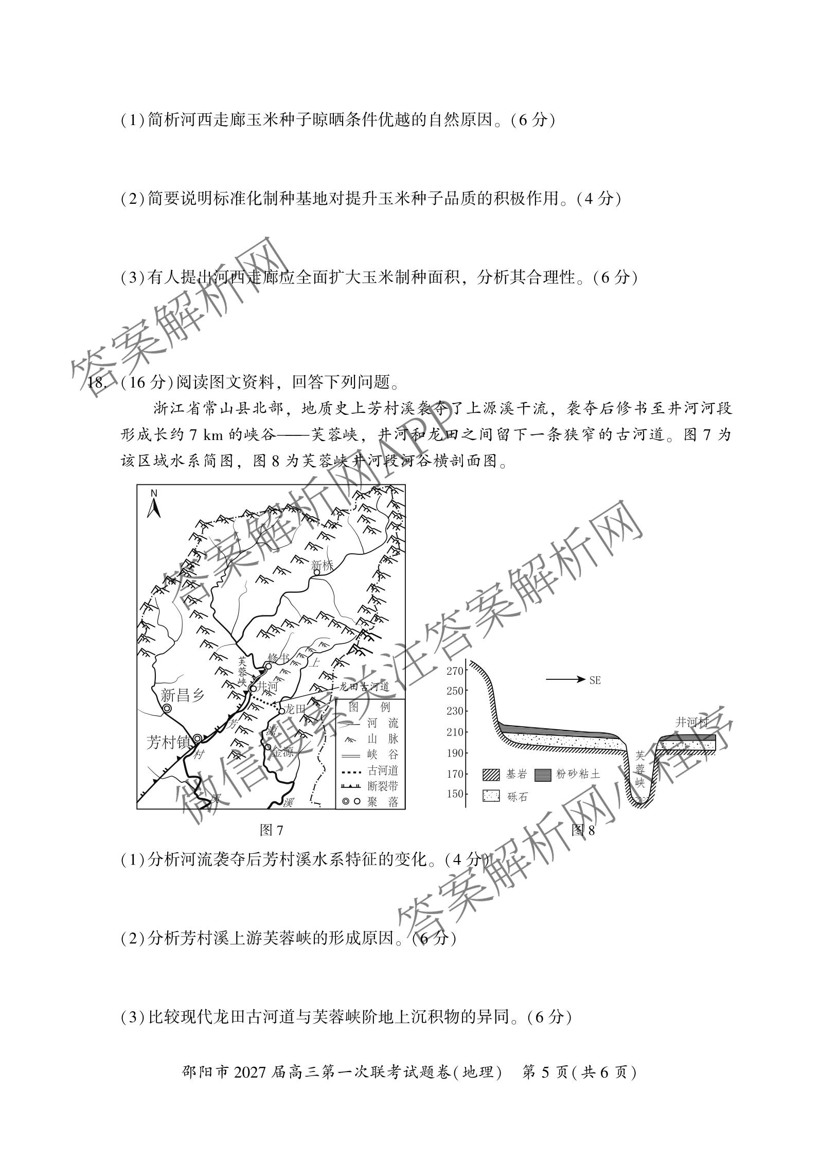 湖南省邵阳市2027届高三第一次联考试题卷(9.10)试卷及答案汇总(已更新化学、生物、英语等9份)地理试题