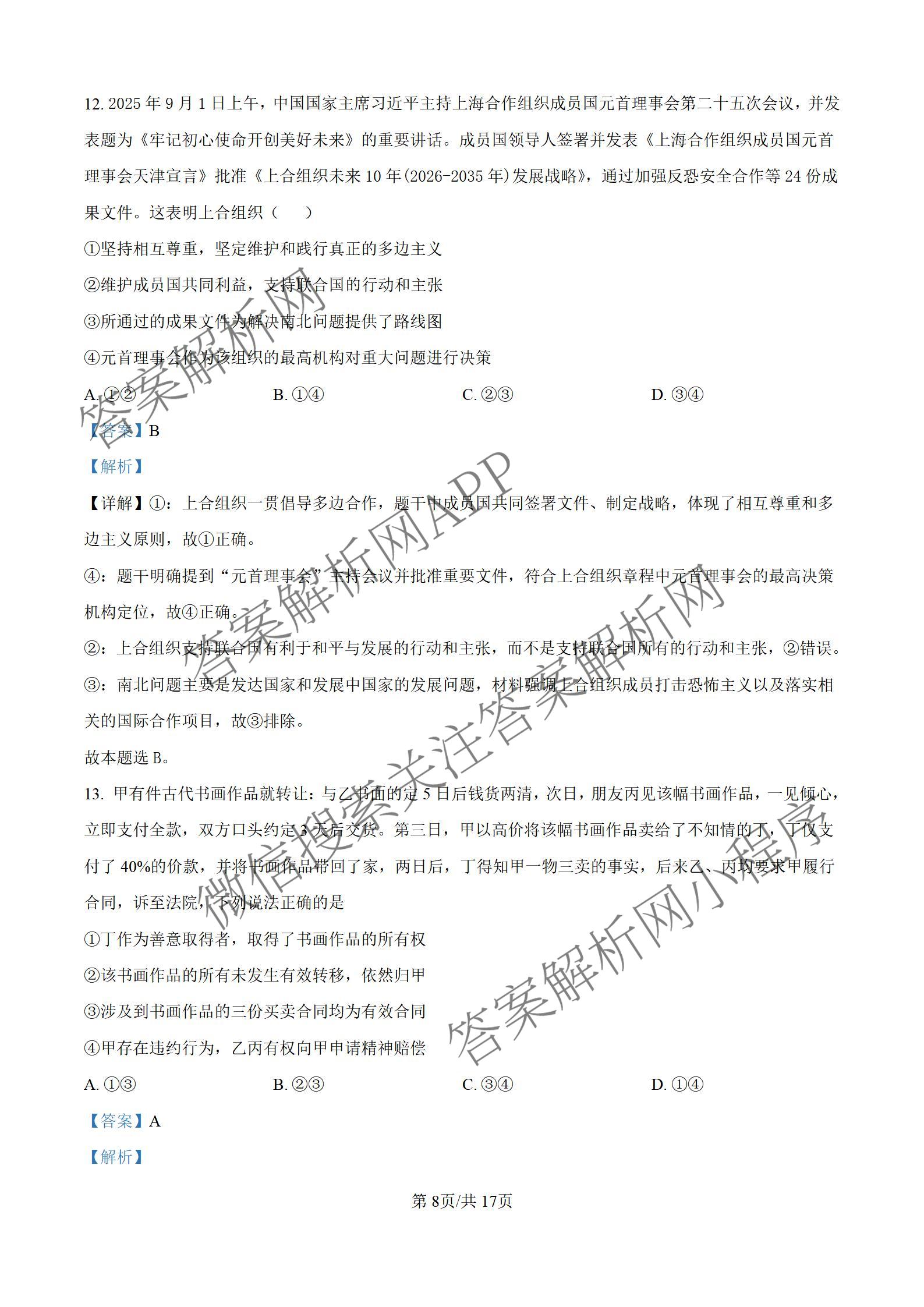 山西大学附中2025~2026学年第一学期高三10月模块诊断(总第五次): 含地理、英语、语文试卷解析政治答案