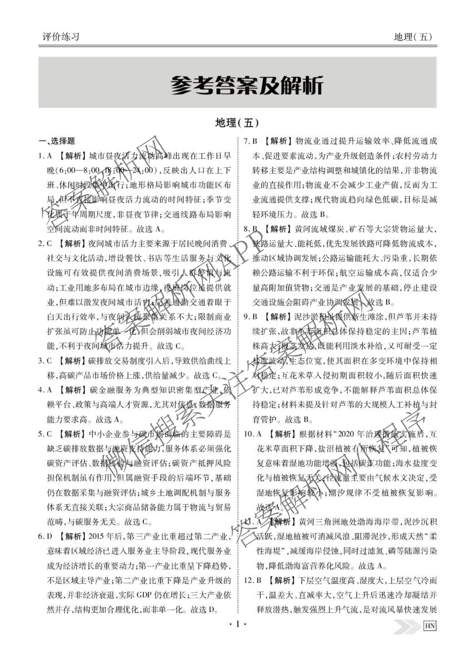 衡水金卷先享题2026年学科素养评价练(五)5(已更新地理(HJ)【河北专版】、地理(HN)【湖南专版】、生物(CY)【四川重庆专版】等90份)地理答案