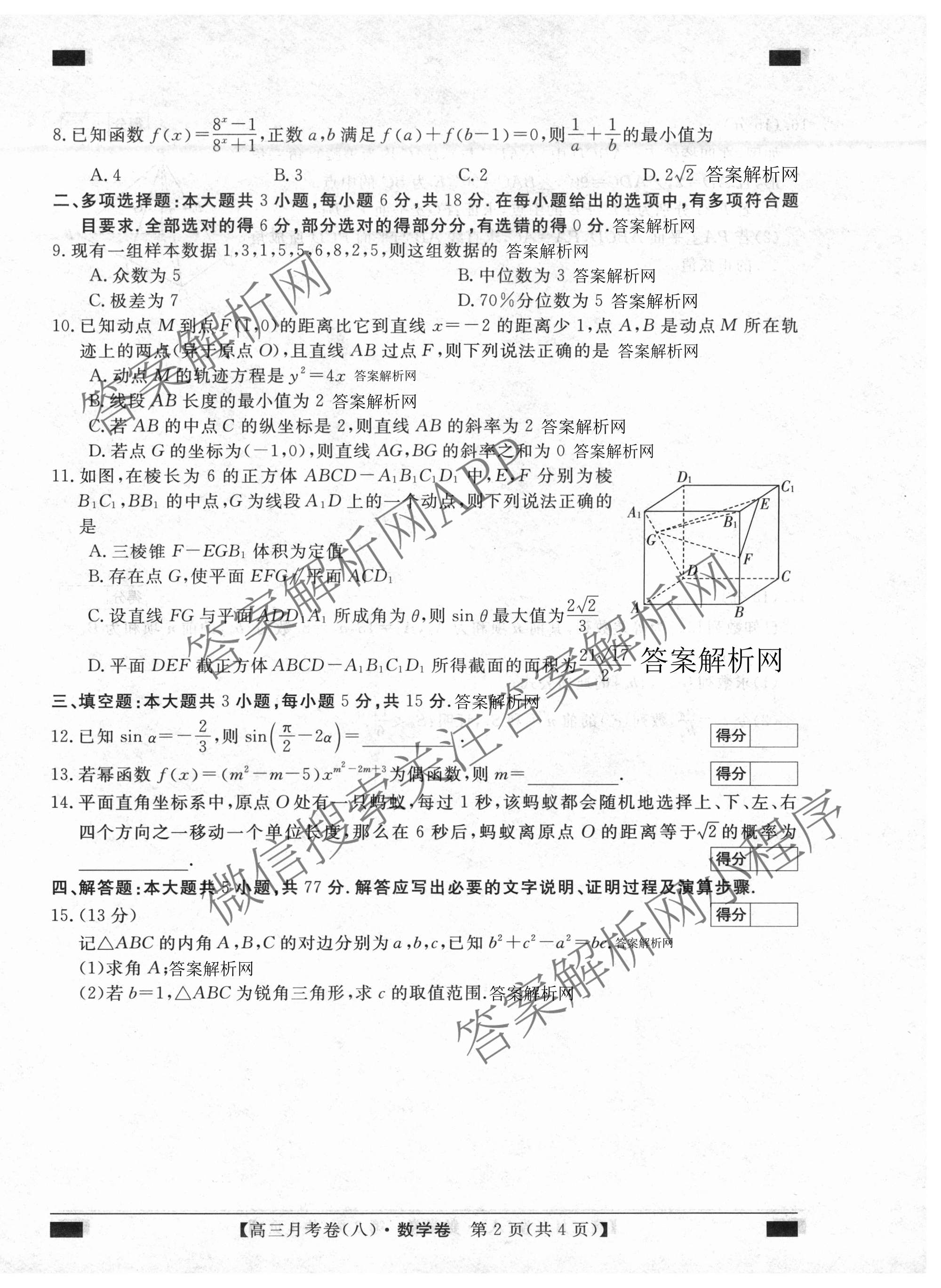 2026届名校大联盟高三月考卷(八)8各科答案及试卷（含化学 英语 历史等）数学试题