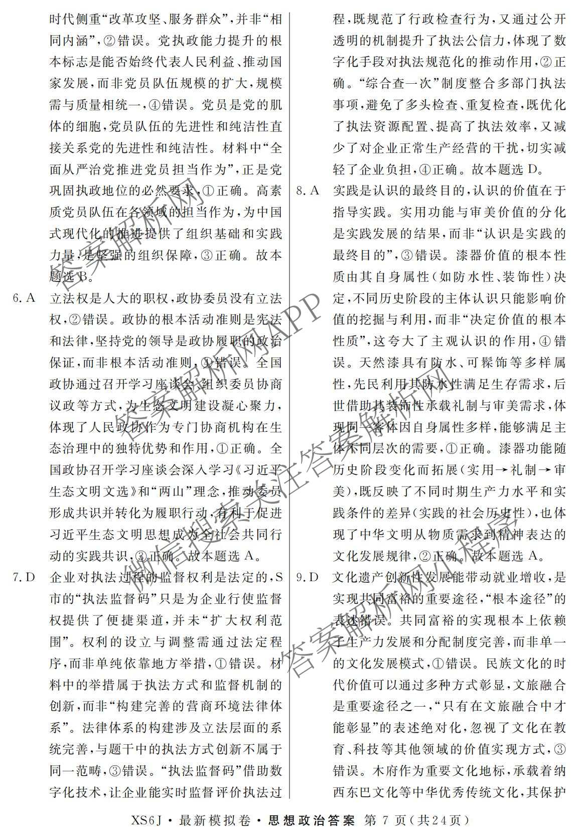 2026年普通高等学校招生统一考试最新模拟卷(二)2试卷及答案汇总（含生物(HB6) 生物(新S6J) 政治(新S6J)等）政治答案