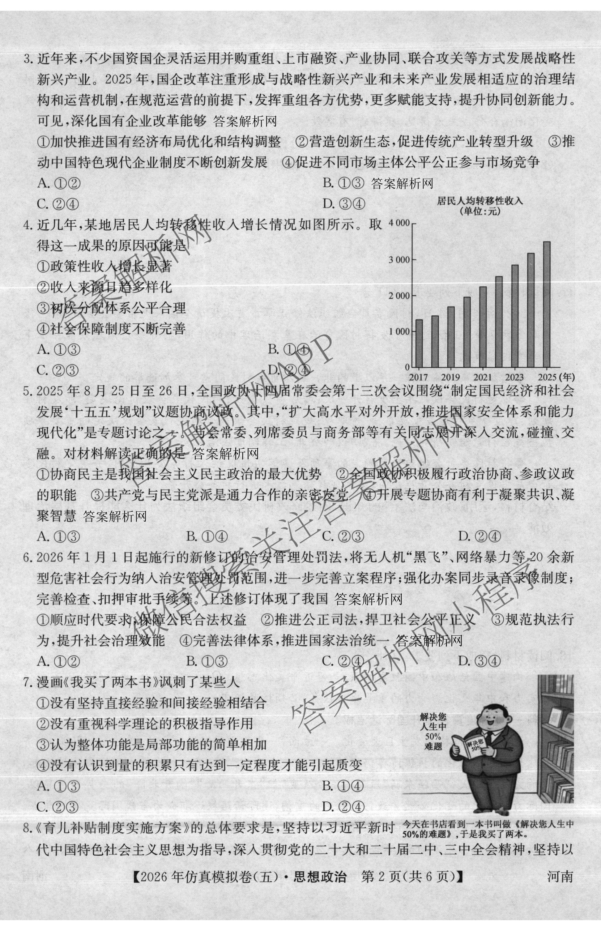 2026年全国高考仿真模拟卷(五)5（含英语、生物(E2)、物理(广西)等35份）政治试题