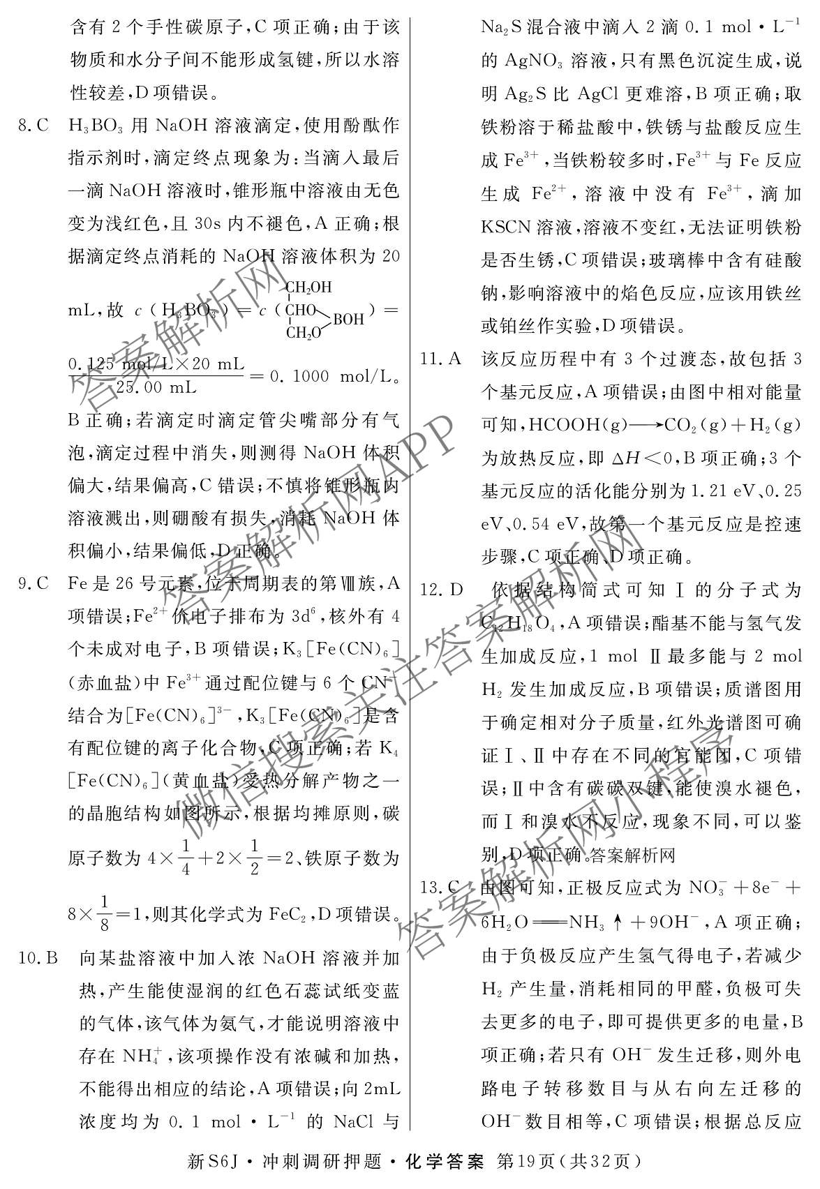 2026届冲刺调研押题实战演练(四)4（含地理(SX6) 地理(AG6) 历史(SD6)等）化学答案