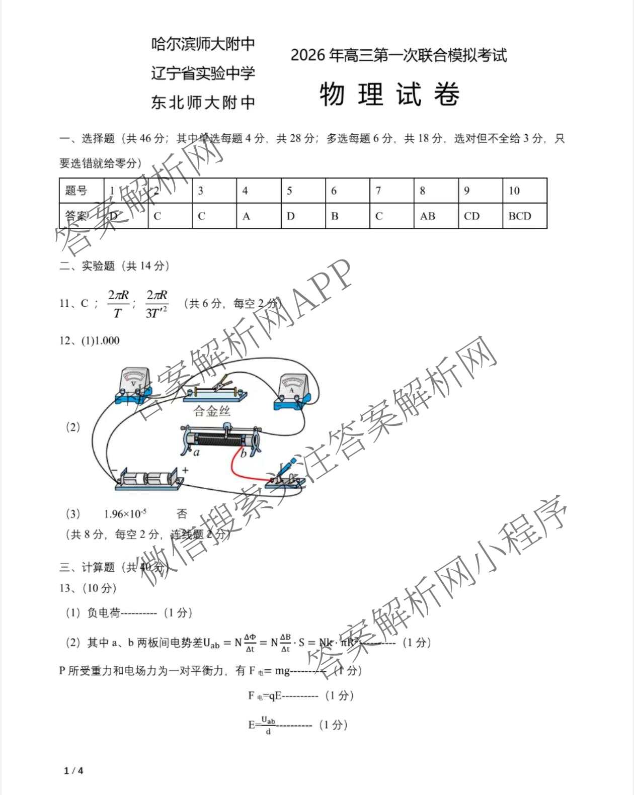 [东三校一模]东北三省三校2026年高三第一次联合模拟考试（含历史、政治、数学等）物理答案