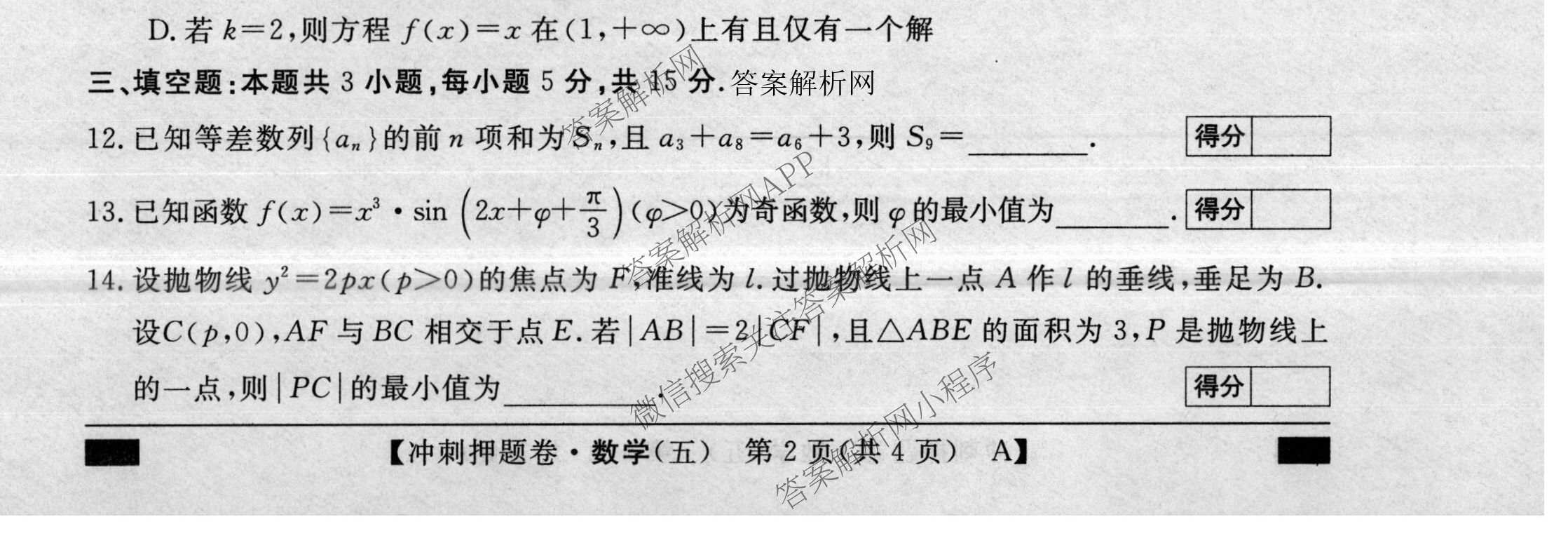 2026普通高等学校招生全国统一考试冲刺押题卷(五)5（15科全）数学试题