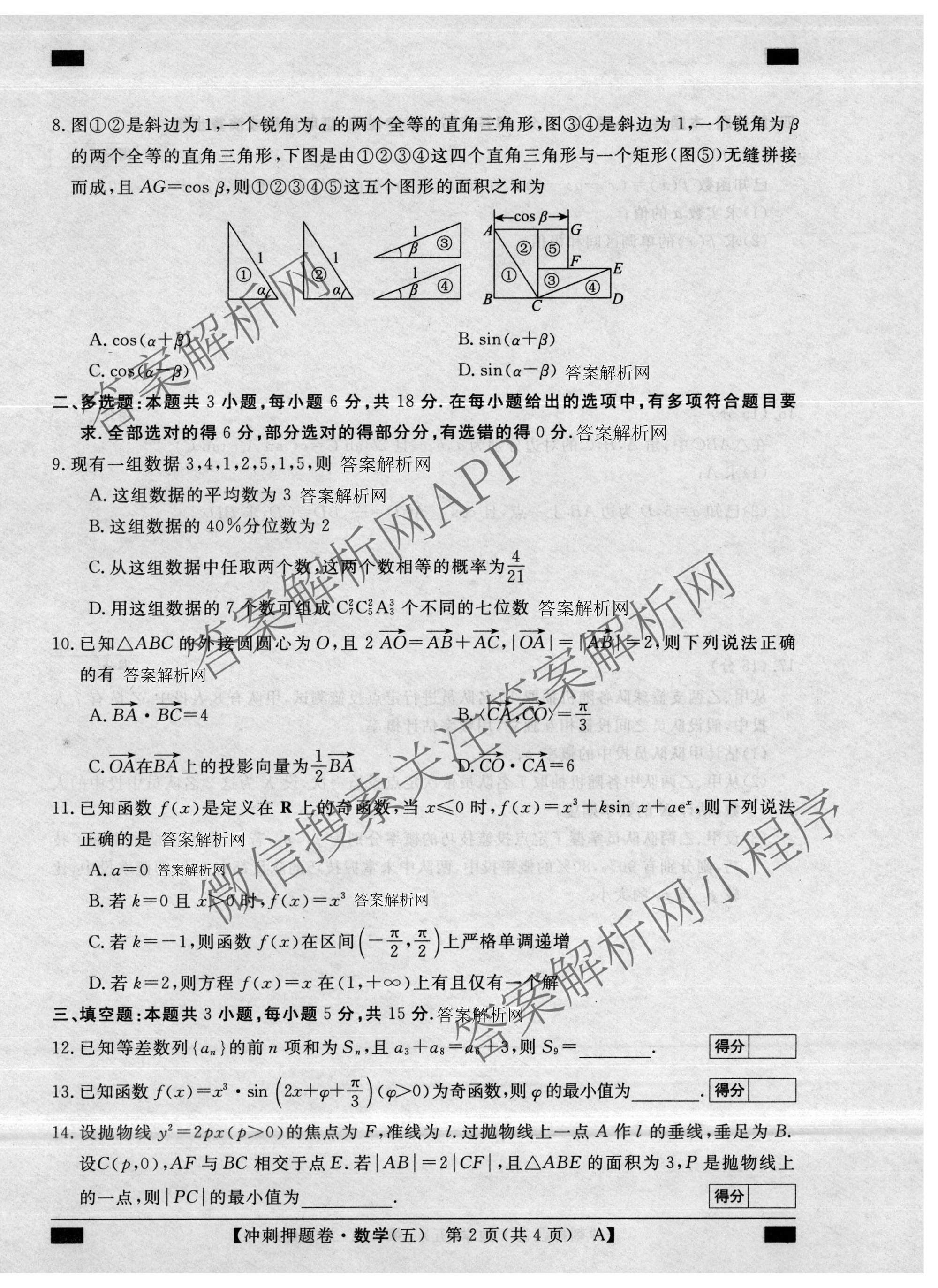 2026普通高等学校招生全国统一考试冲刺押题卷(五)5试卷及答案汇总（含数学(A)、地理(HNY)、语文等）数学试题