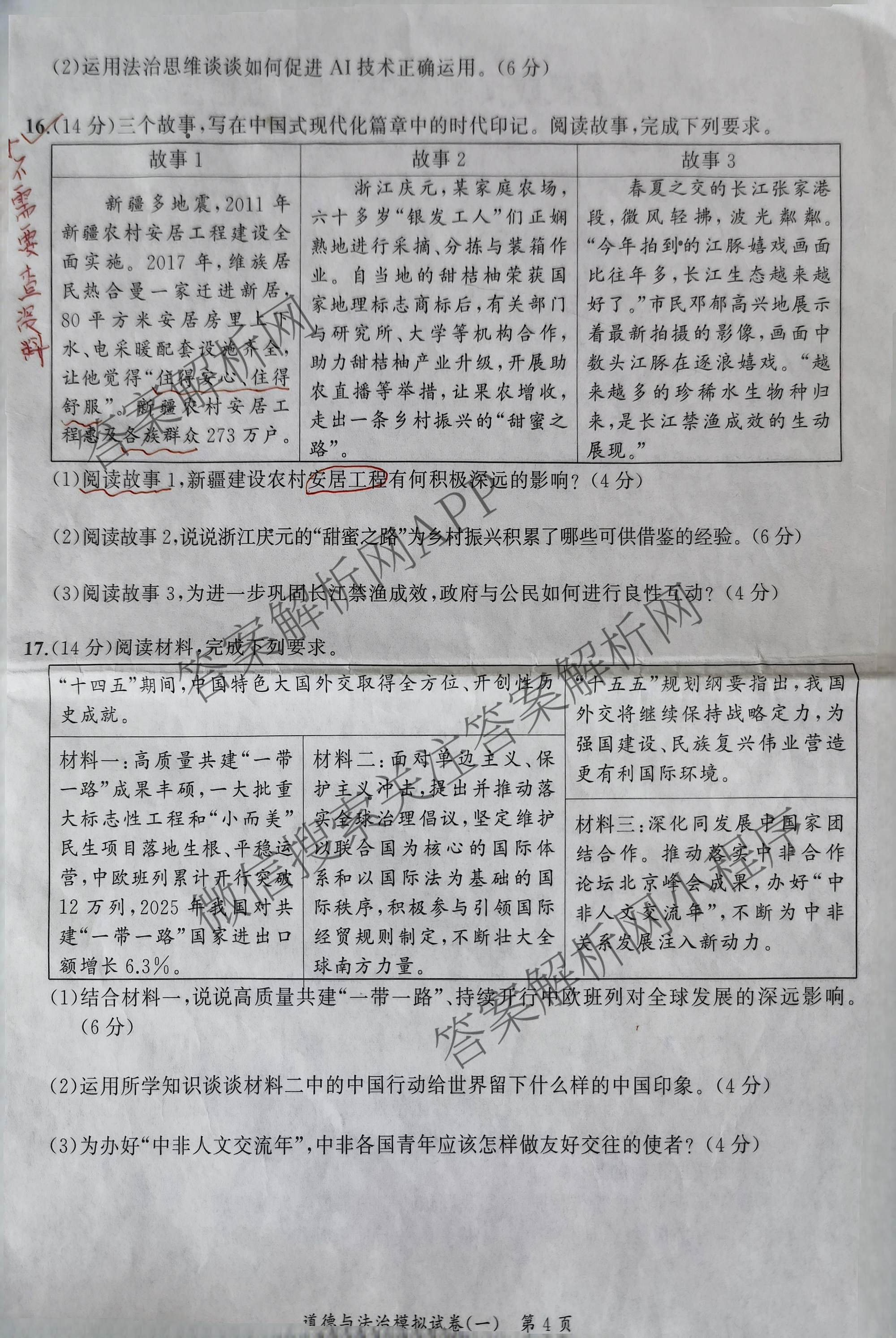 安师联盟2026年中考权威预测模拟试卷(一)1试卷及答案汇总(已更新物理 历史 英语等7份)道德与法治试题